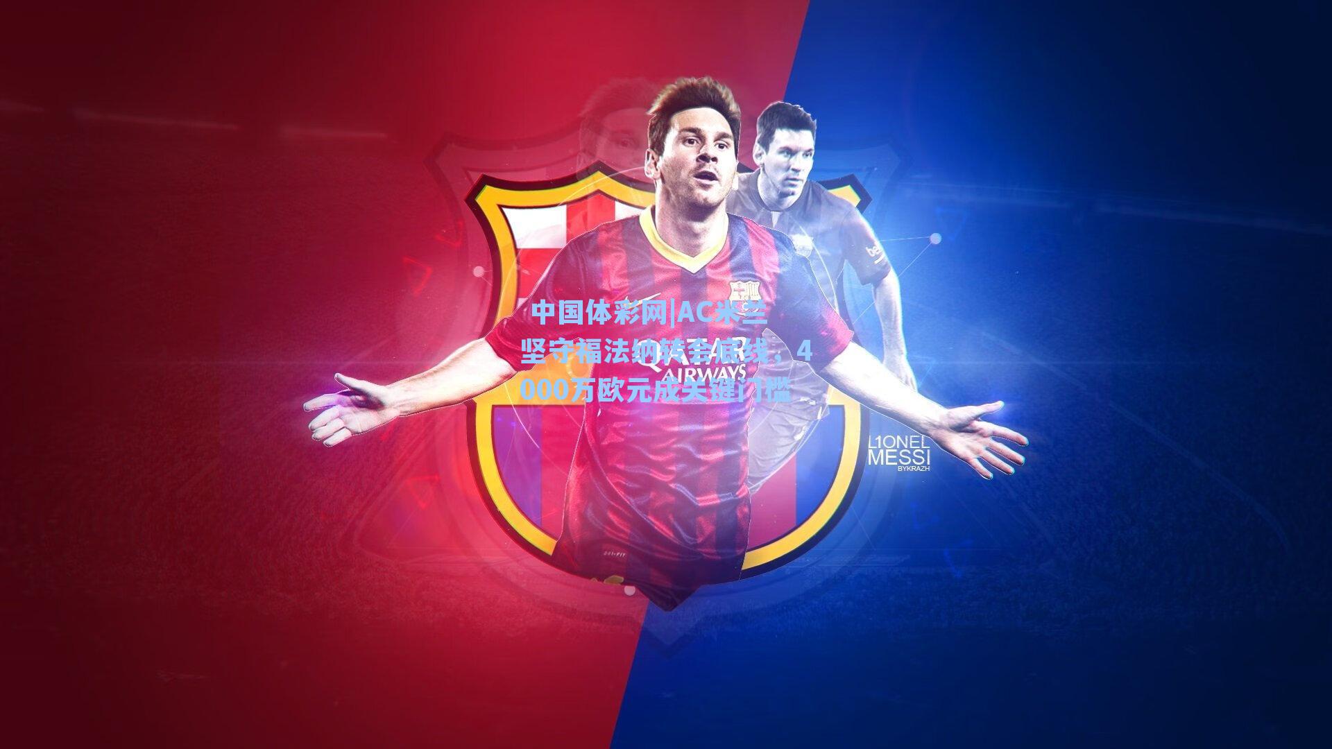 AC米兰坚守福法纳转会底线，4000万欧元成关键门槛