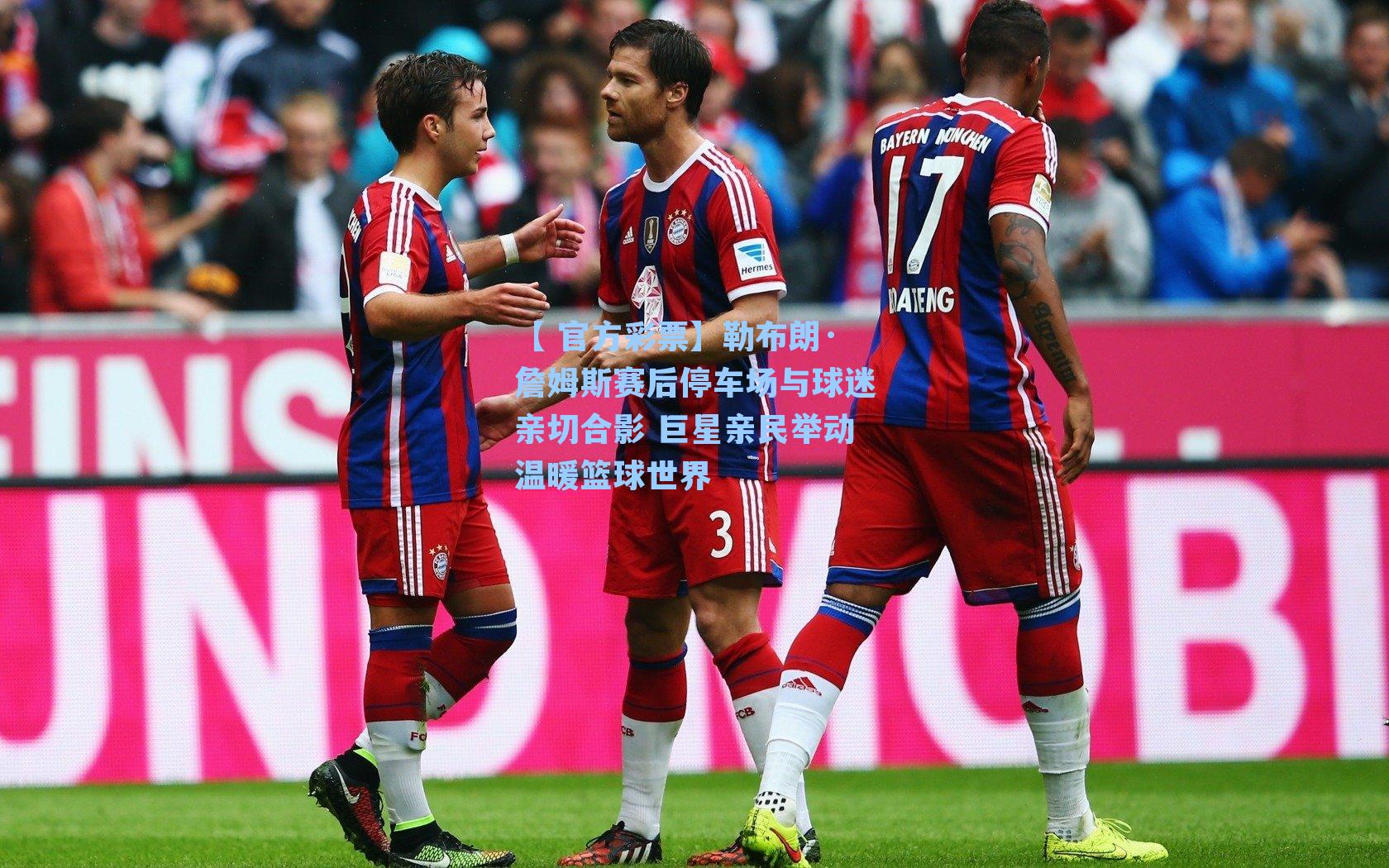 勒布朗·詹姆斯赛后停车场与球迷亲切合影 巨星亲民举动温暖篮球世界