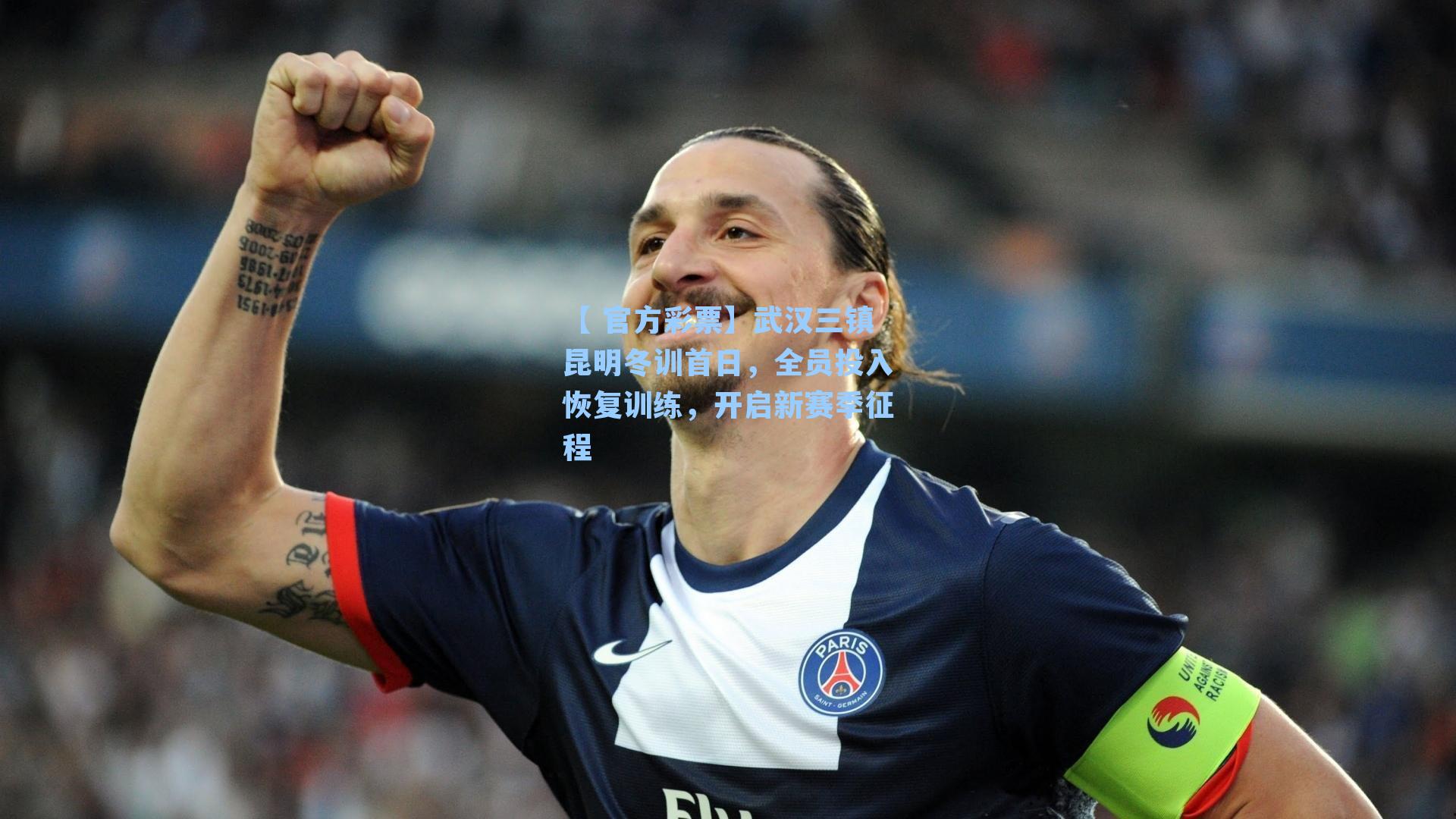 武汉三镇昆明冬训首日，全员投入恢复训练，开启新赛季征程