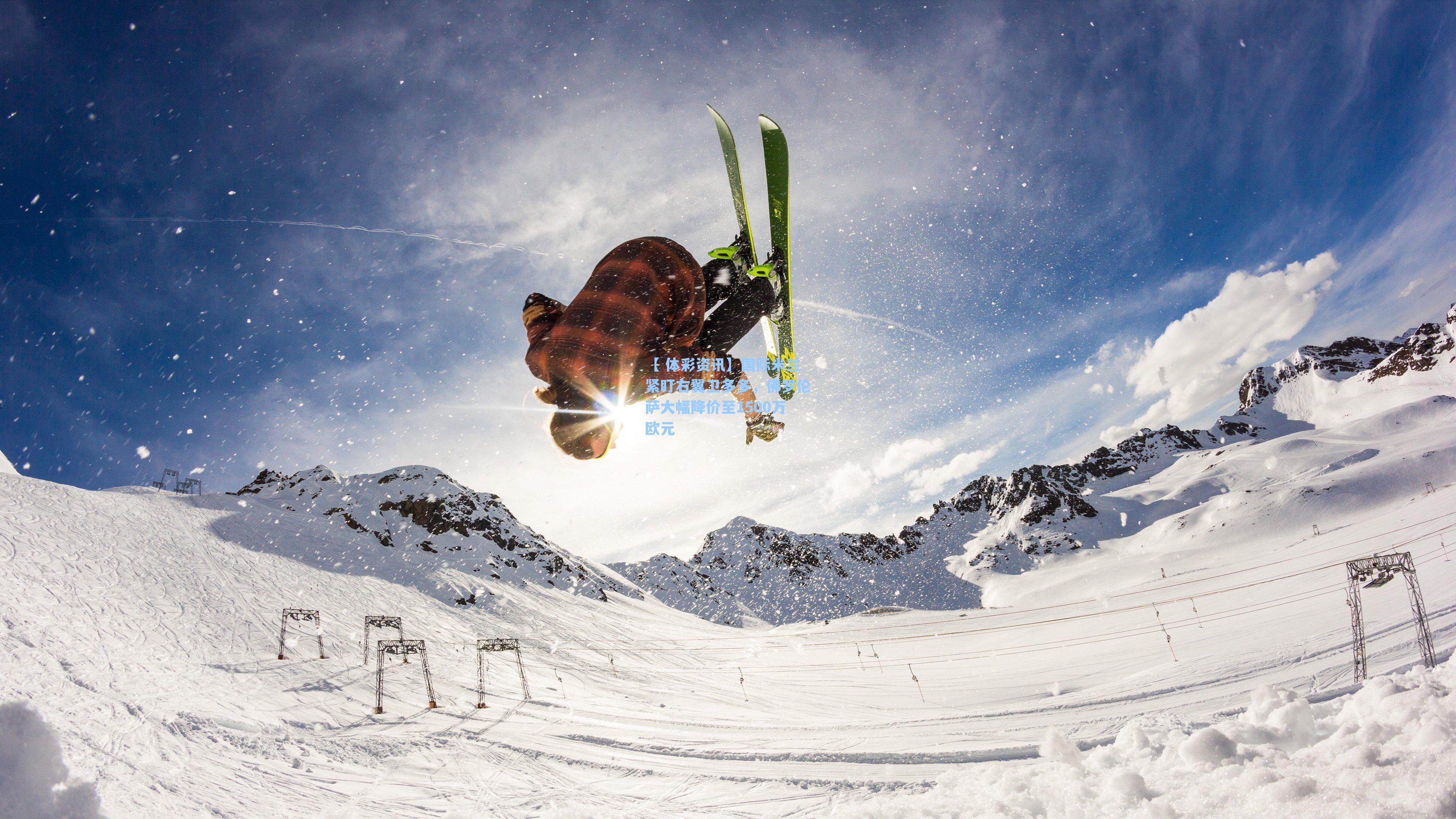 国际米兰紧盯右翼卫多多，佛罗伦萨大幅降价至1500万欧元