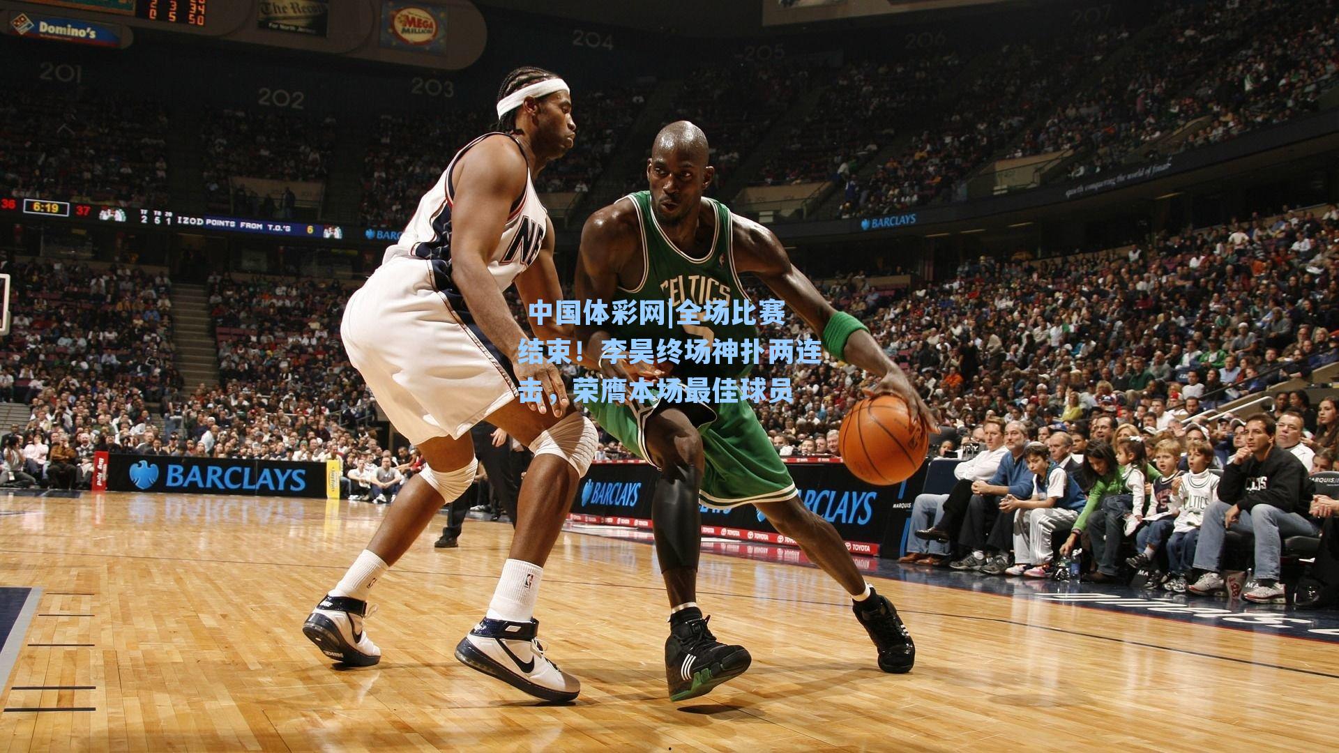 全场比赛结束！李昊终场神扑两连击，荣膺本场最佳球员