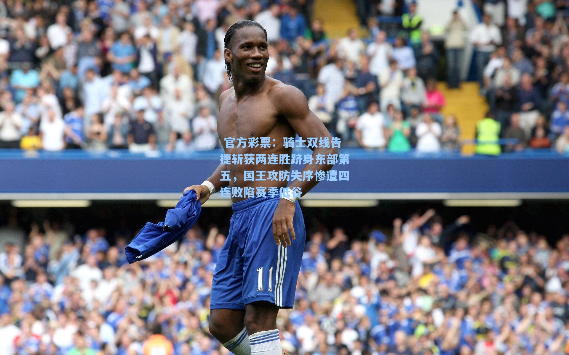 骑士双线告捷斩获两连胜跻身东部第五，国王攻防失序惨遭四连败陷赛季低谷