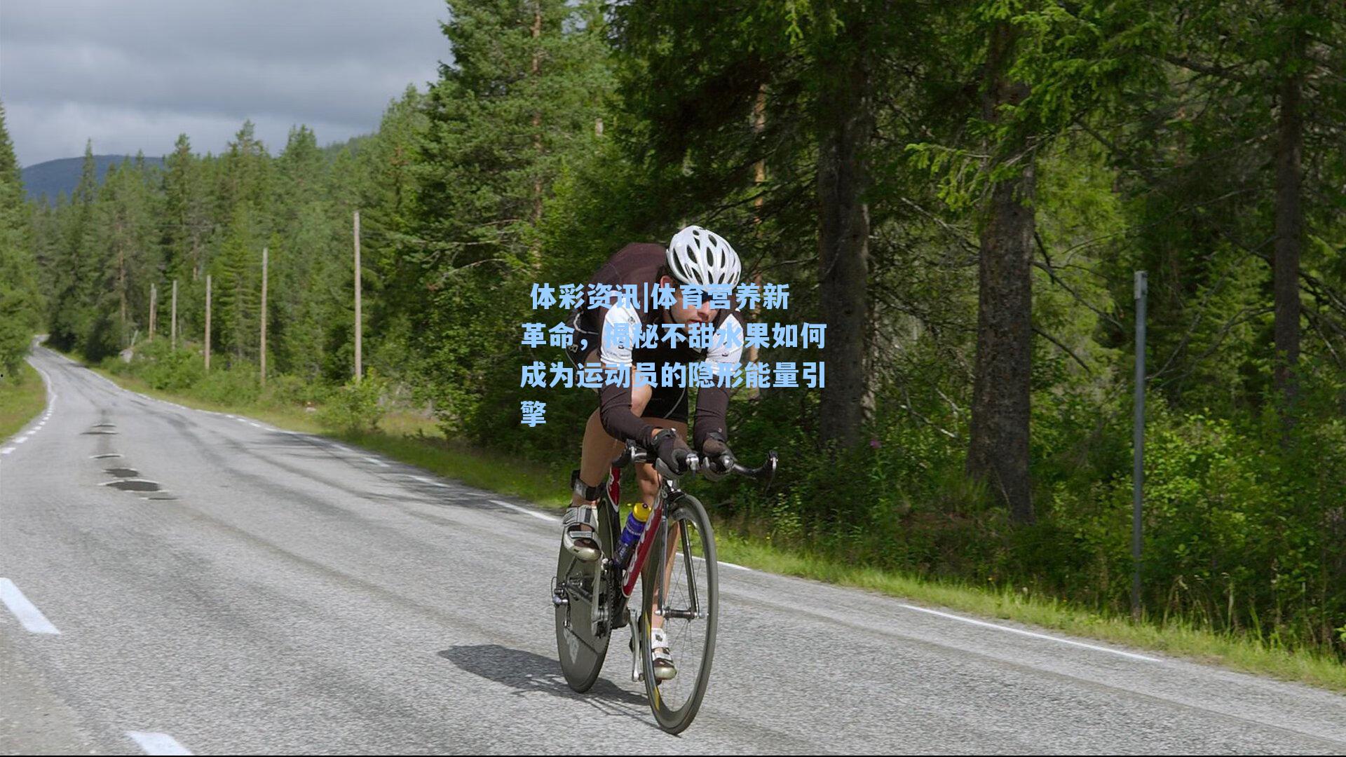 体育营养新革命，揭秘不甜水果如何成为运动员的隐形能量引擎