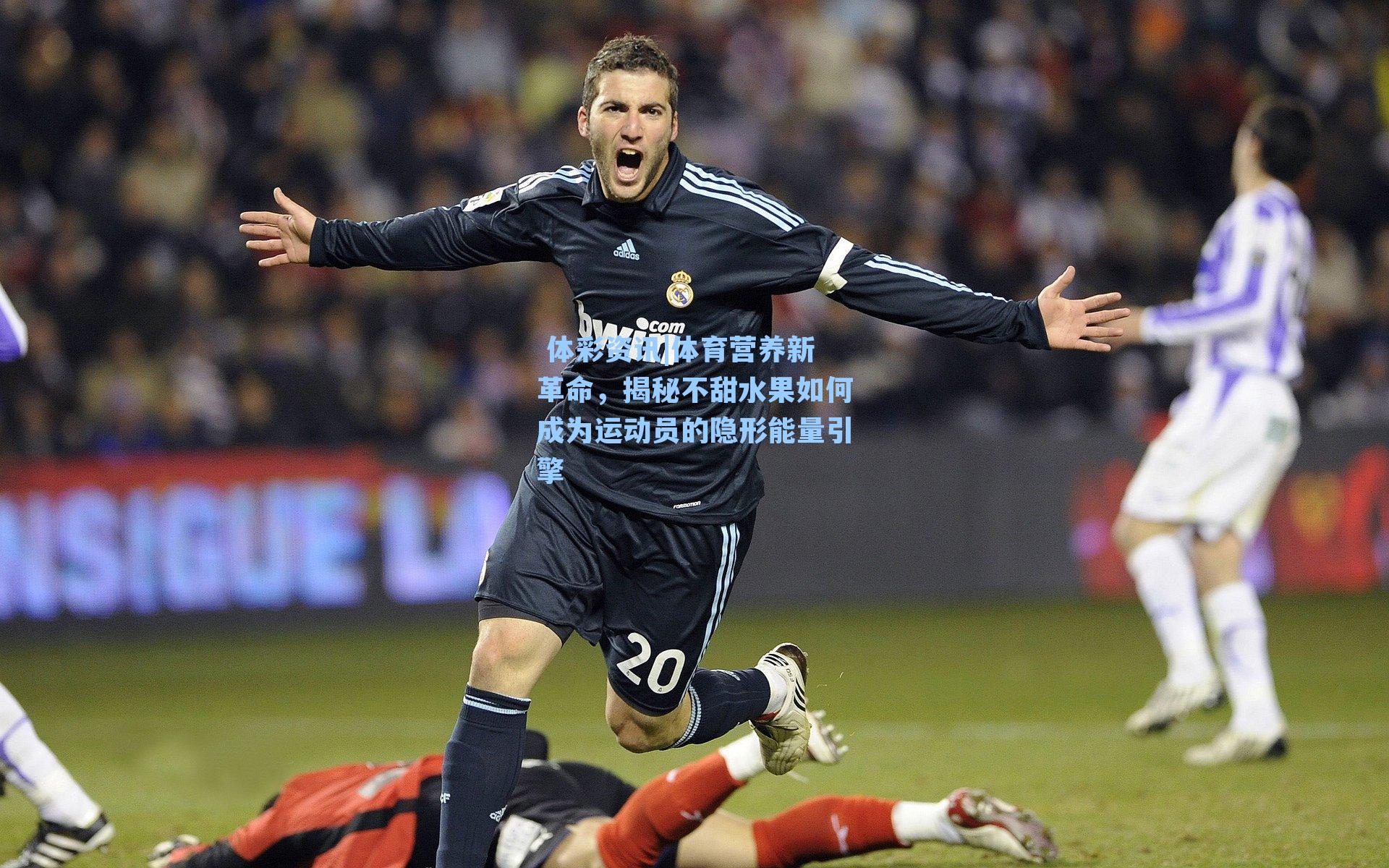 体育营养新革命，揭秘不甜水果如何成为运动员的隐形能量引擎