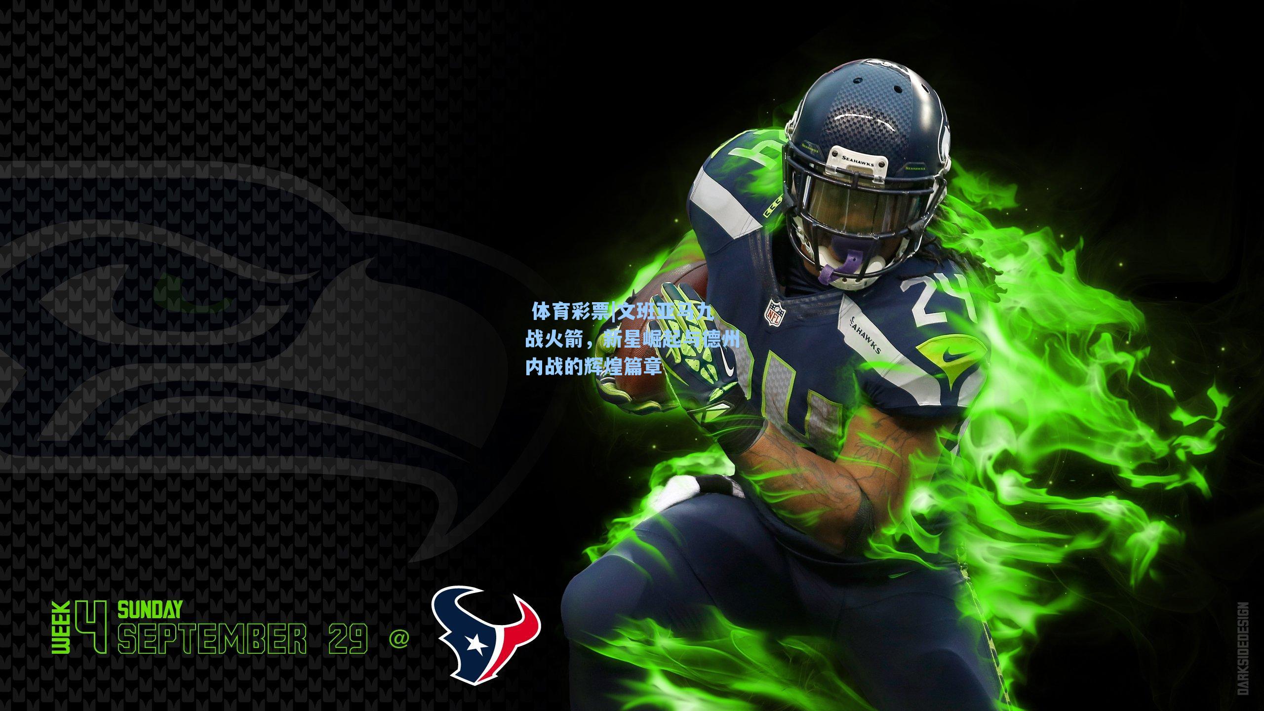 文班亚马九战火箭，新星崛起与德州内战的辉煌篇章