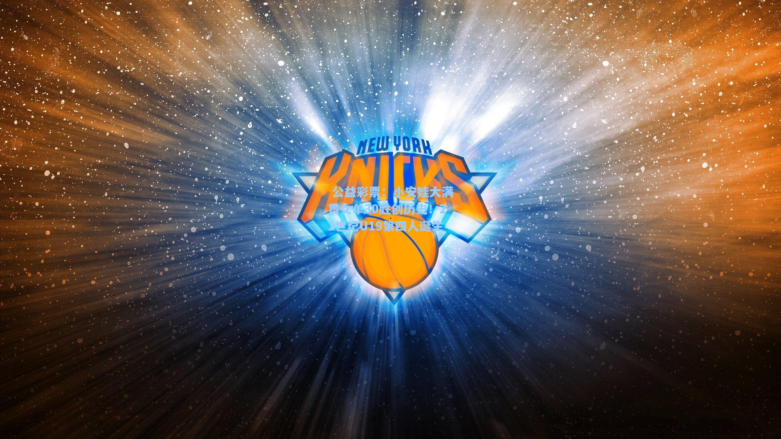 小安娃大满贯女单30胜创历史！21世纪U19第四人诞生