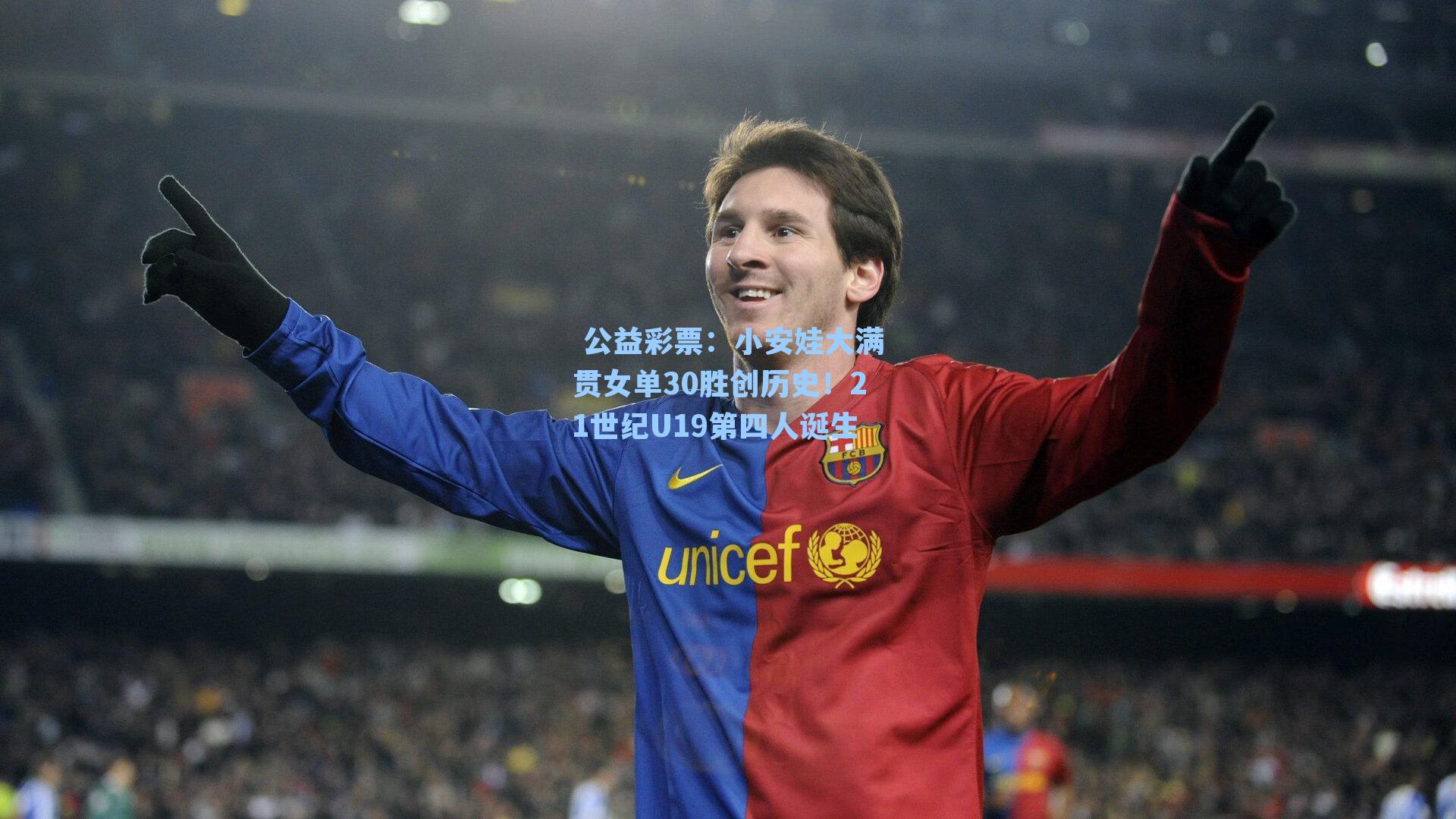 小安娃大满贯女单30胜创历史！21世纪U19第四人诞生