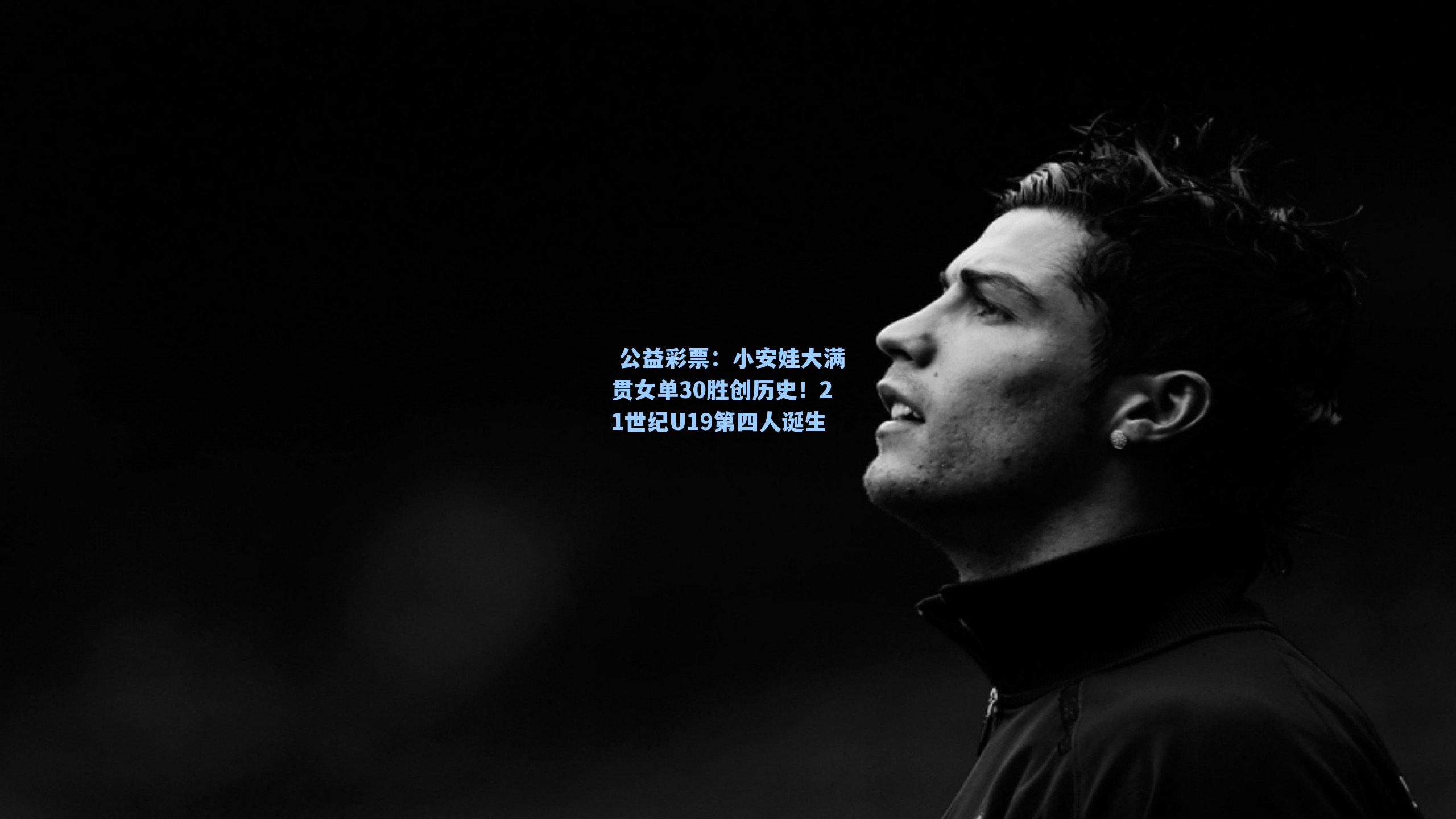 小安娃大满贯女单30胜创历史！21世纪U19第四人诞生