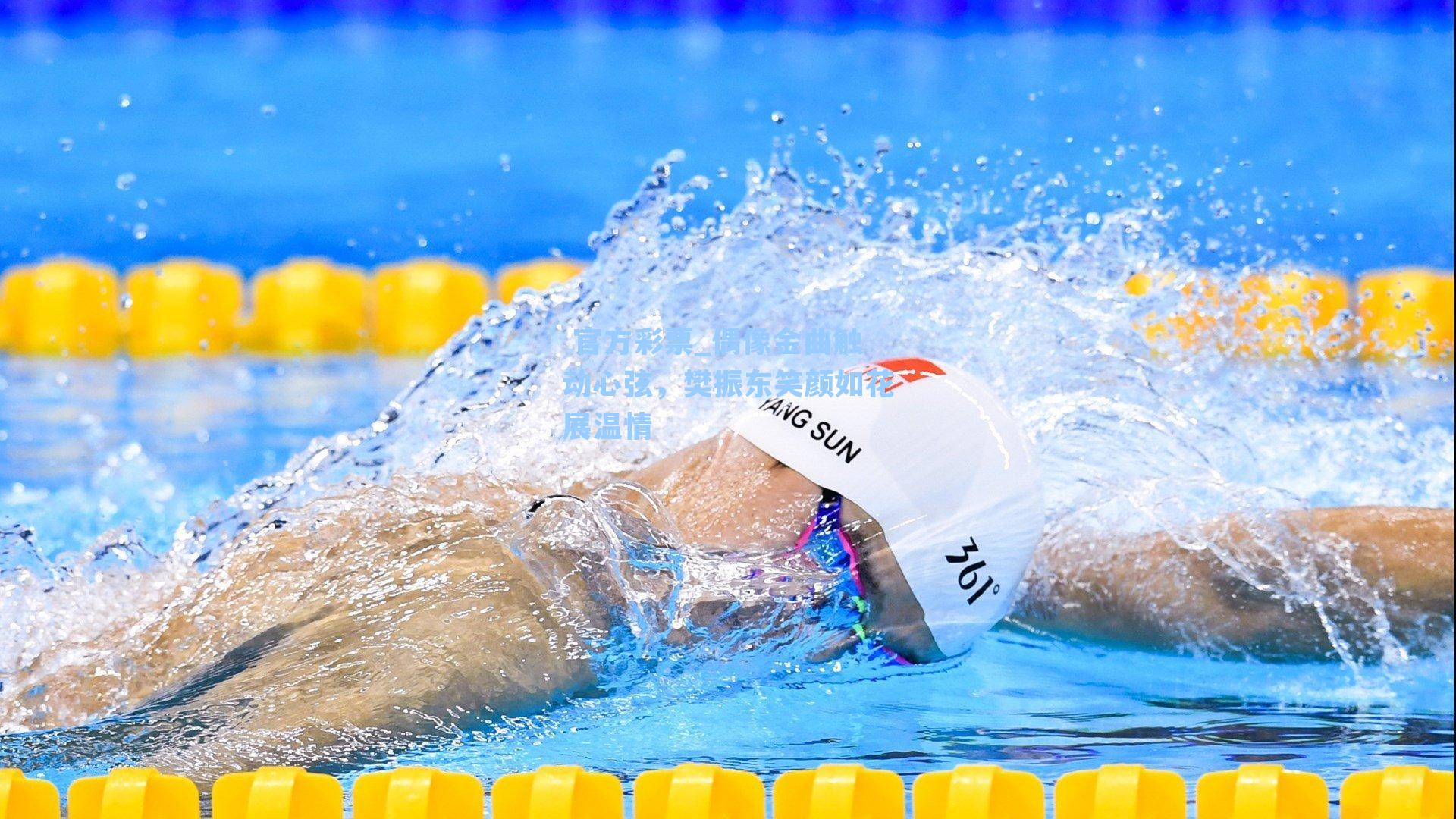 偶像金曲触动心弦，樊振东笑颜如花展温情