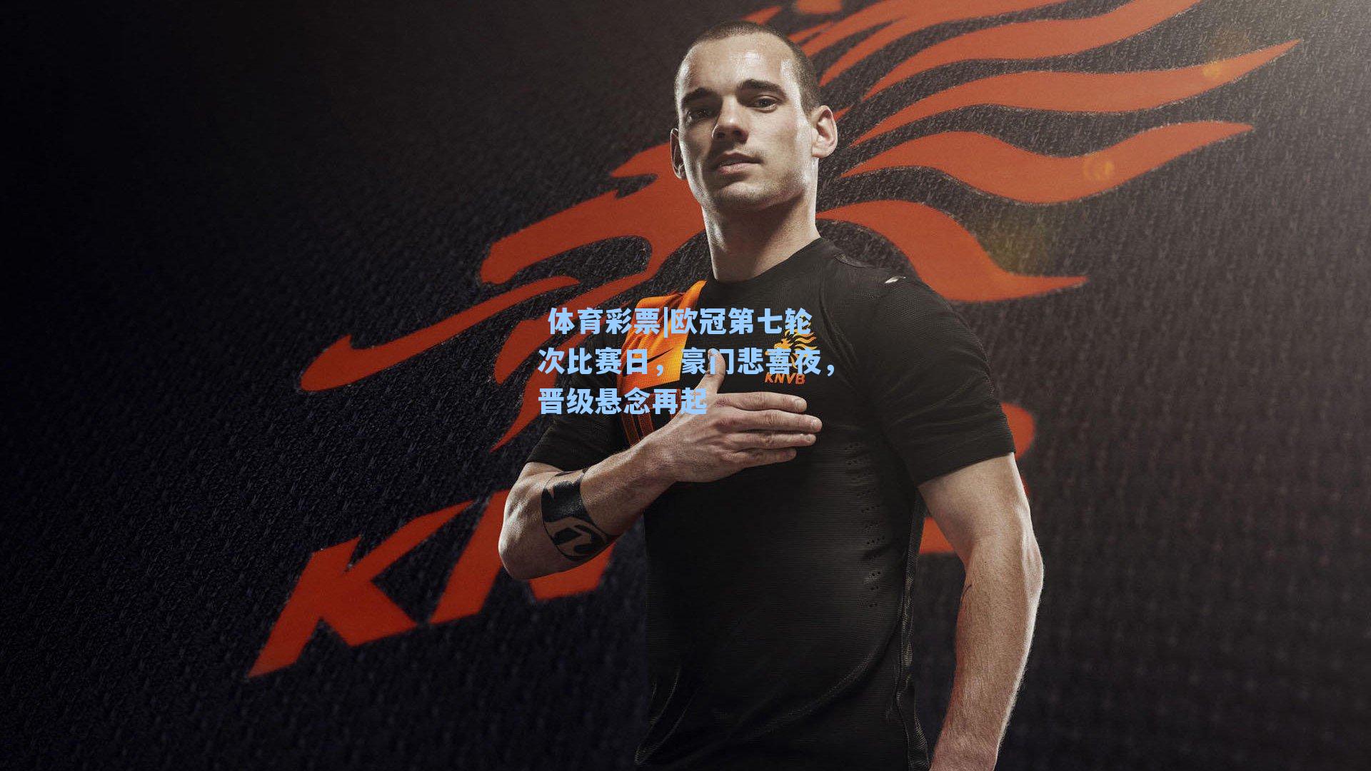 欧冠第七轮次比赛日,豪门悲喜夜,晋级悬念再起