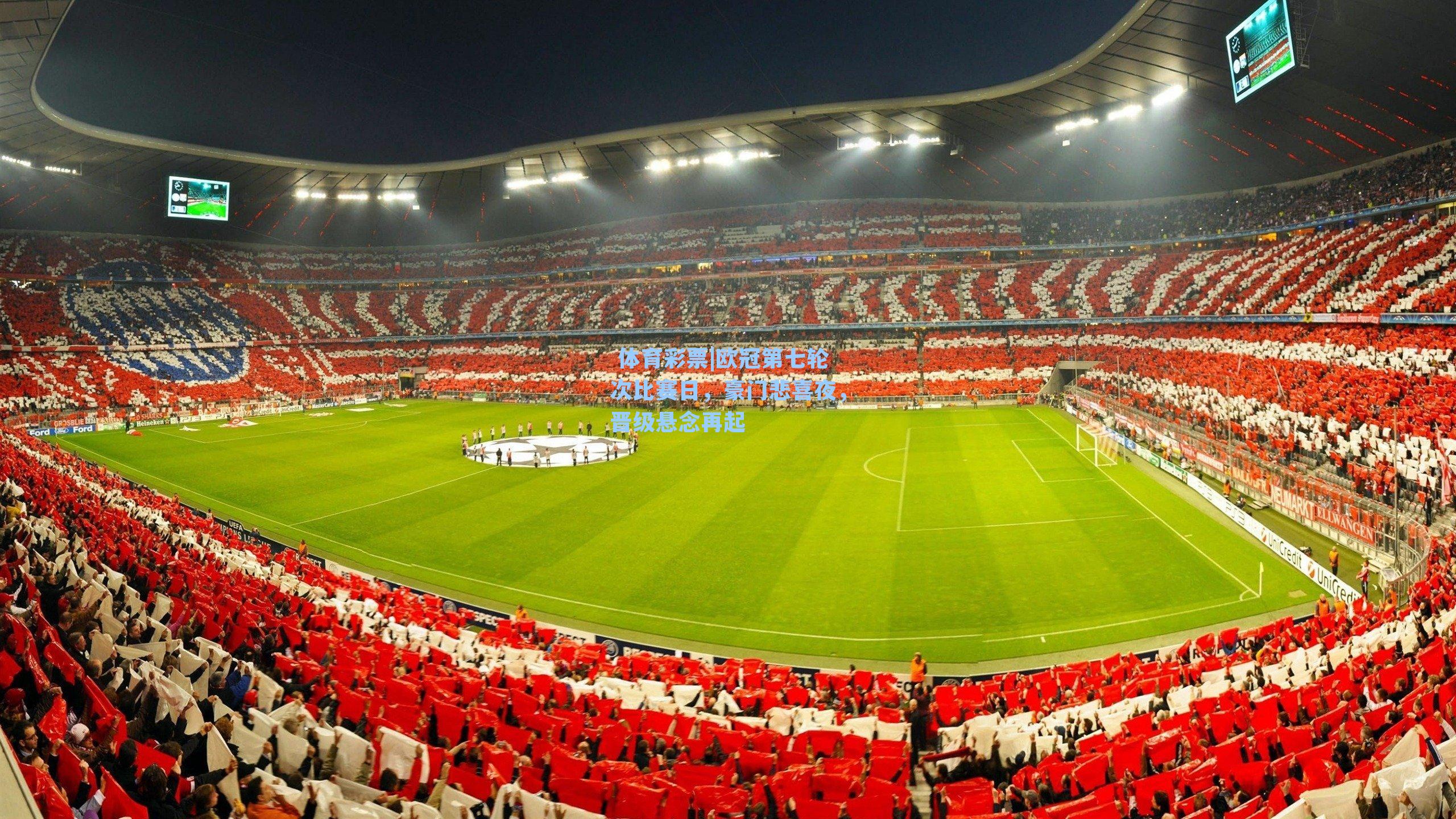 欧冠第七轮次比赛日,豪门悲喜夜,晋级悬念再起