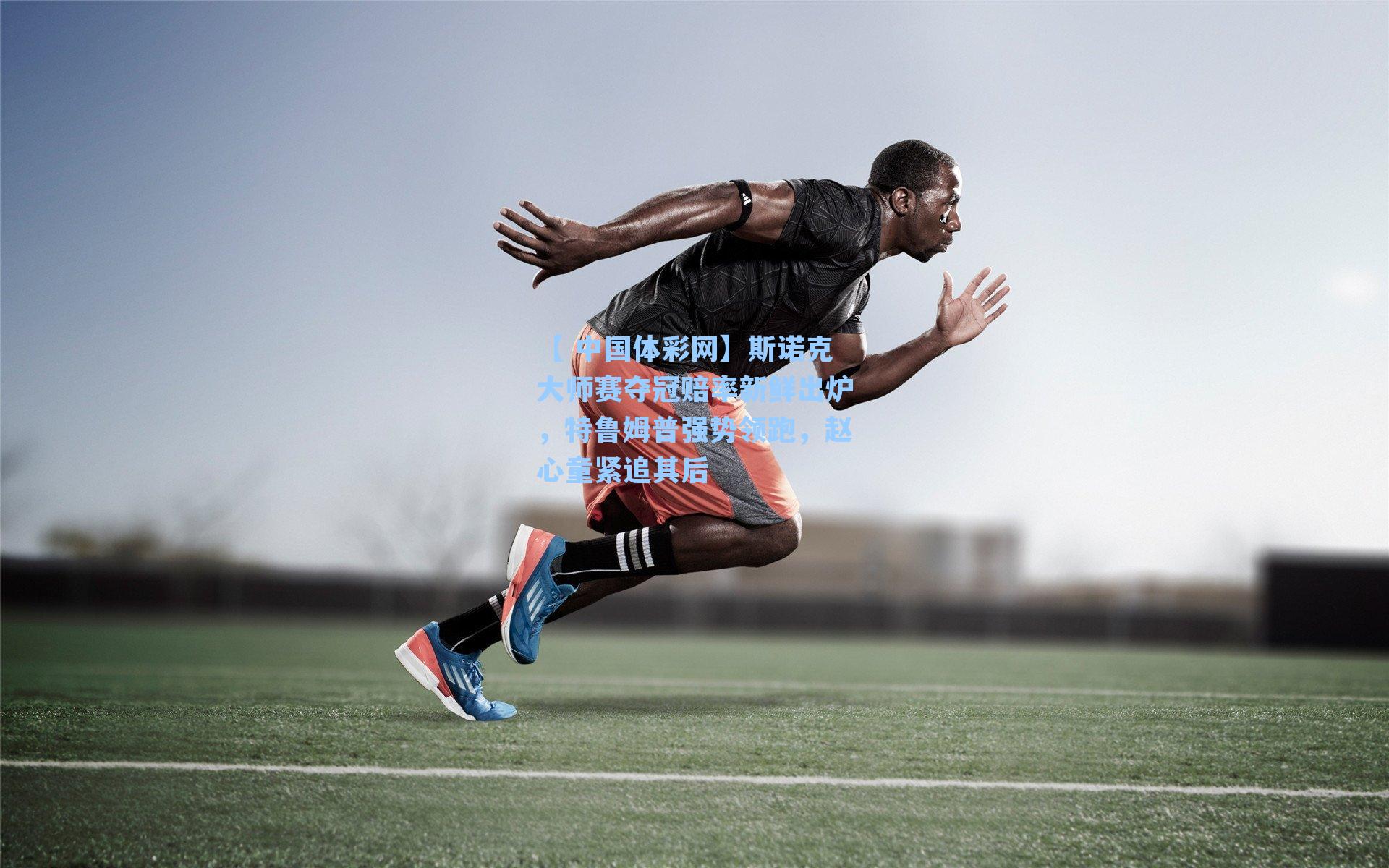 斯诺克大师赛夺冠赔率新鲜出炉，特鲁姆普强势领跑，赵心童紧追其后