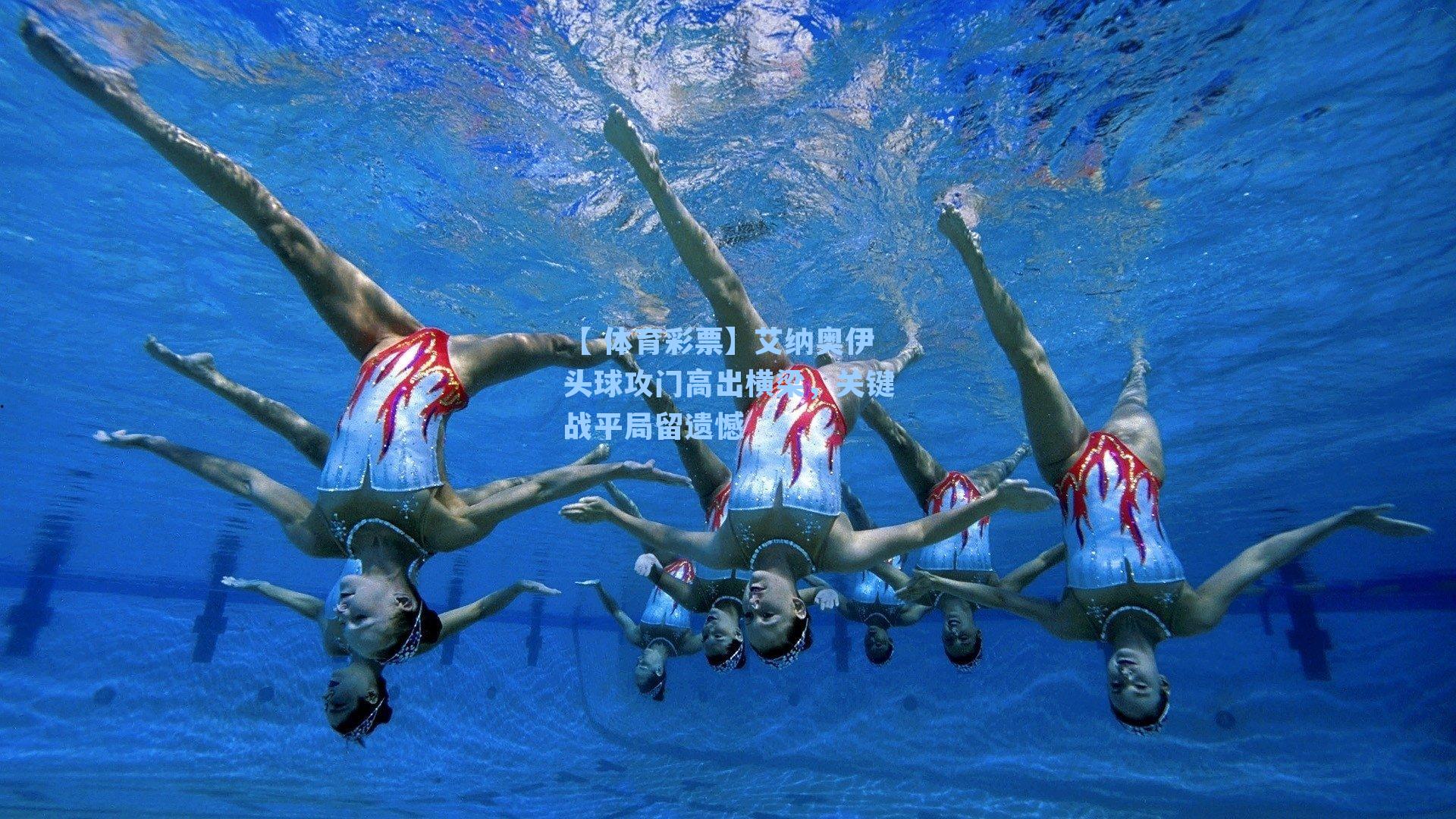 艾纳奥伊头球攻门高出横梁，关键战平局留遗憾