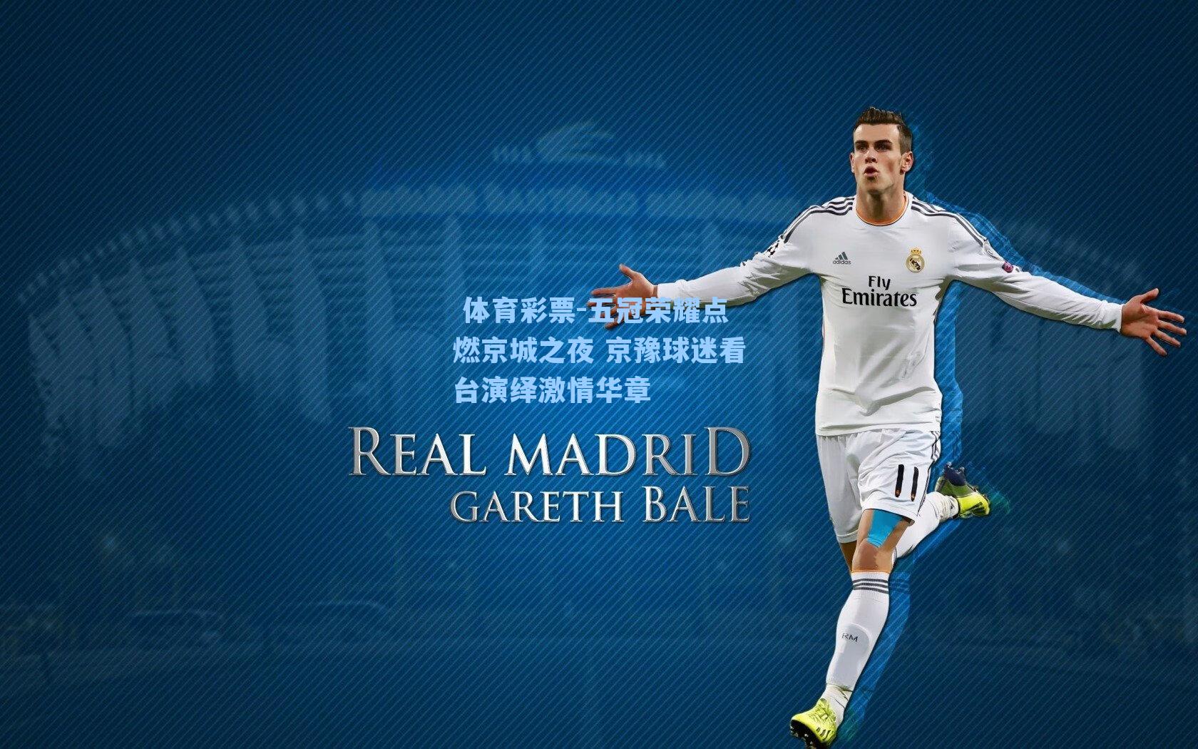 五冠荣耀点燃京城之夜 京豫球迷看台演绎激情华章