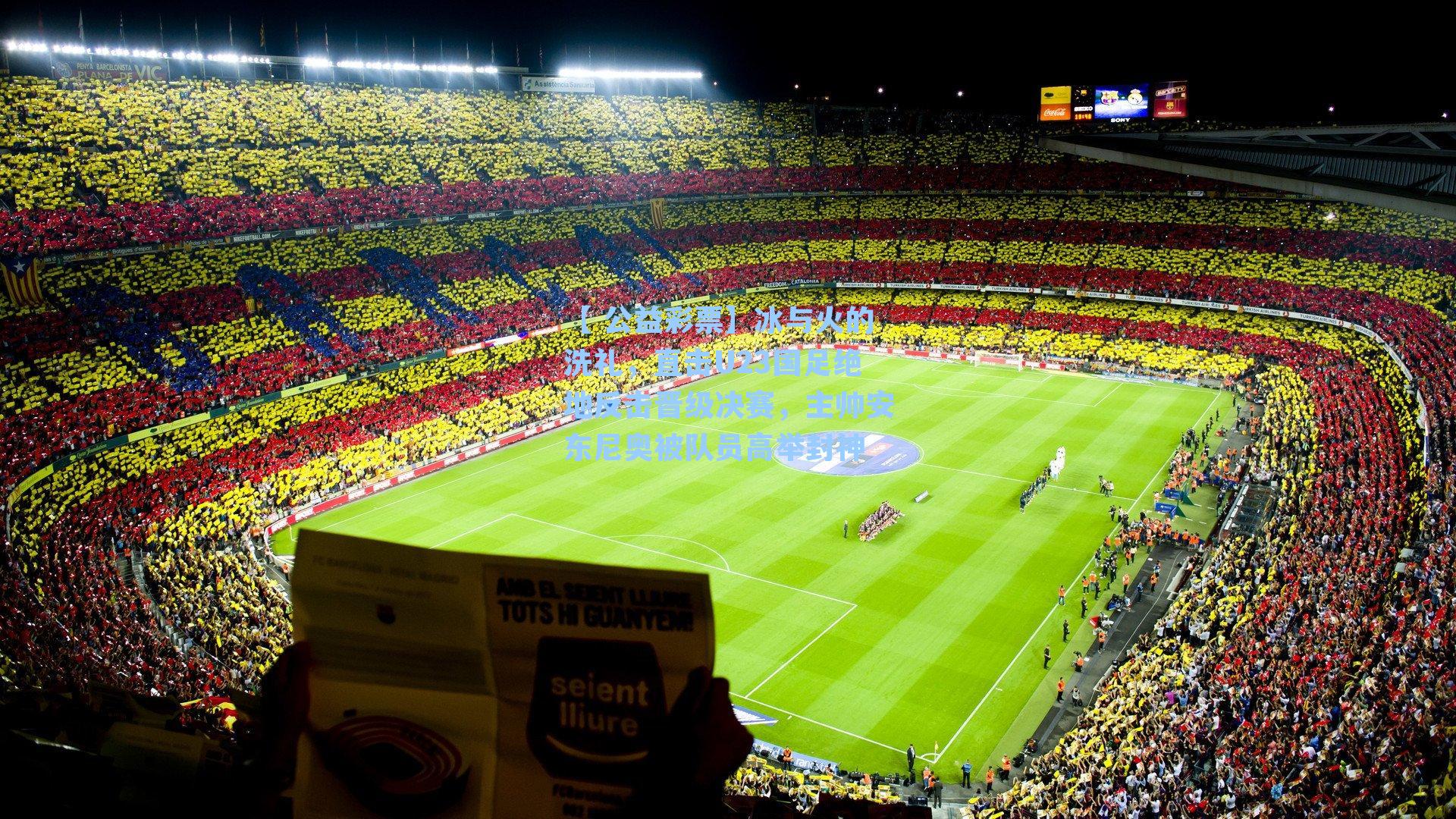 冰与火的洗礼，直击U23国足绝地反击晋级决赛，主帅安东尼奥被队员高举封神