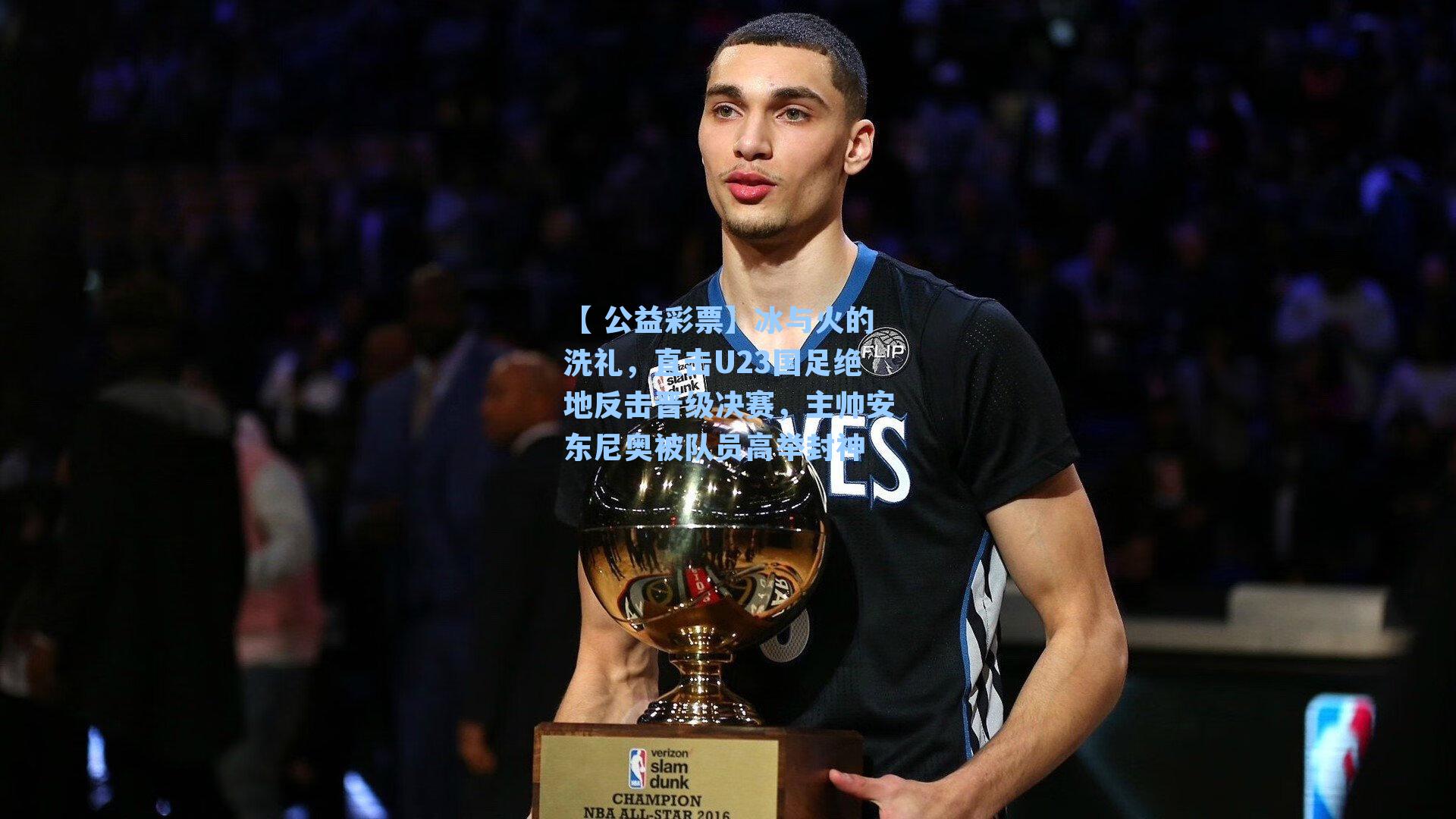 冰与火的洗礼，直击U23国足绝地反击晋级决赛，主帅安东尼奥被队员高举封神