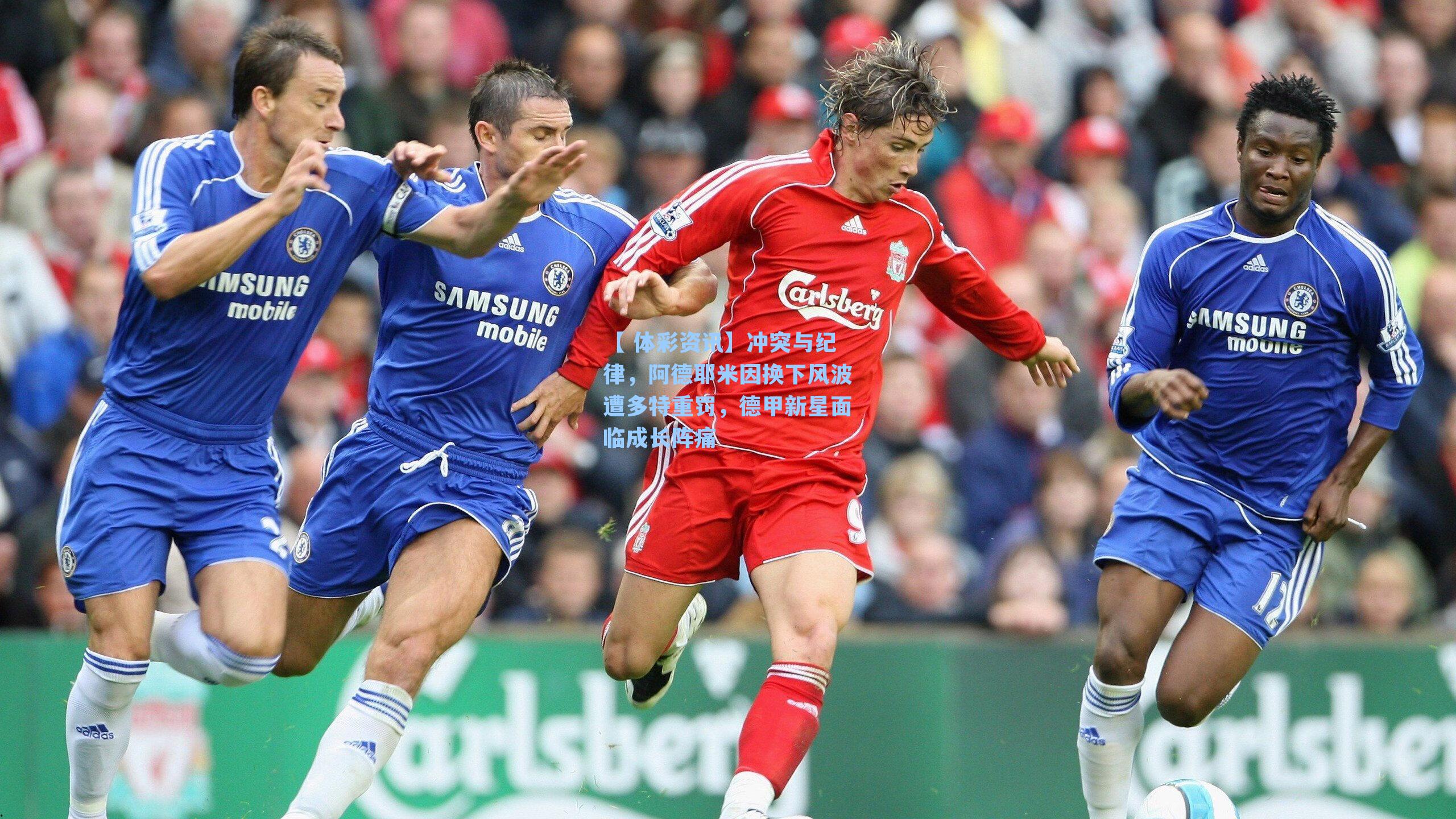 冲突与纪律，阿德耶米因换下风波遭多特重罚，德甲新星面临成长阵痛