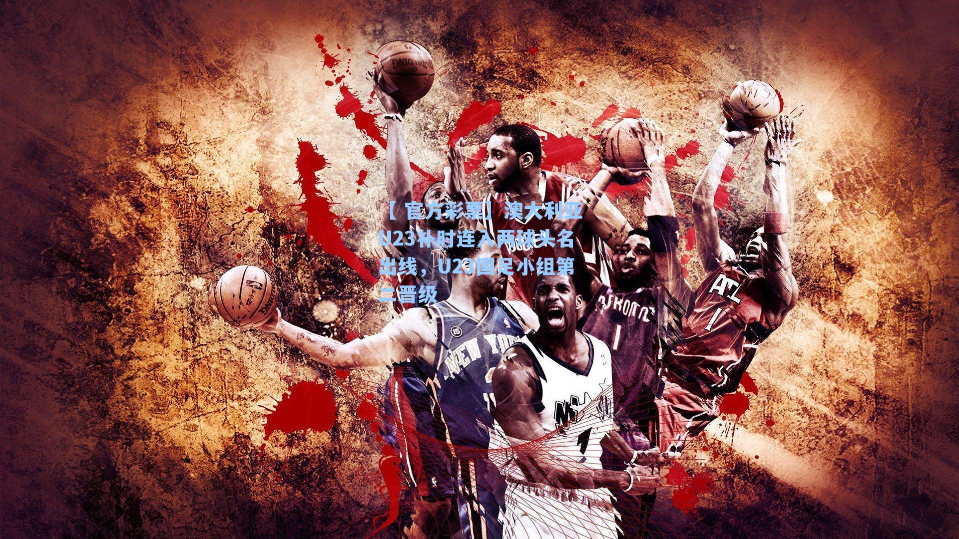 澳大利亚U23补时连入两球头名出线，U23国足小组第二晋级