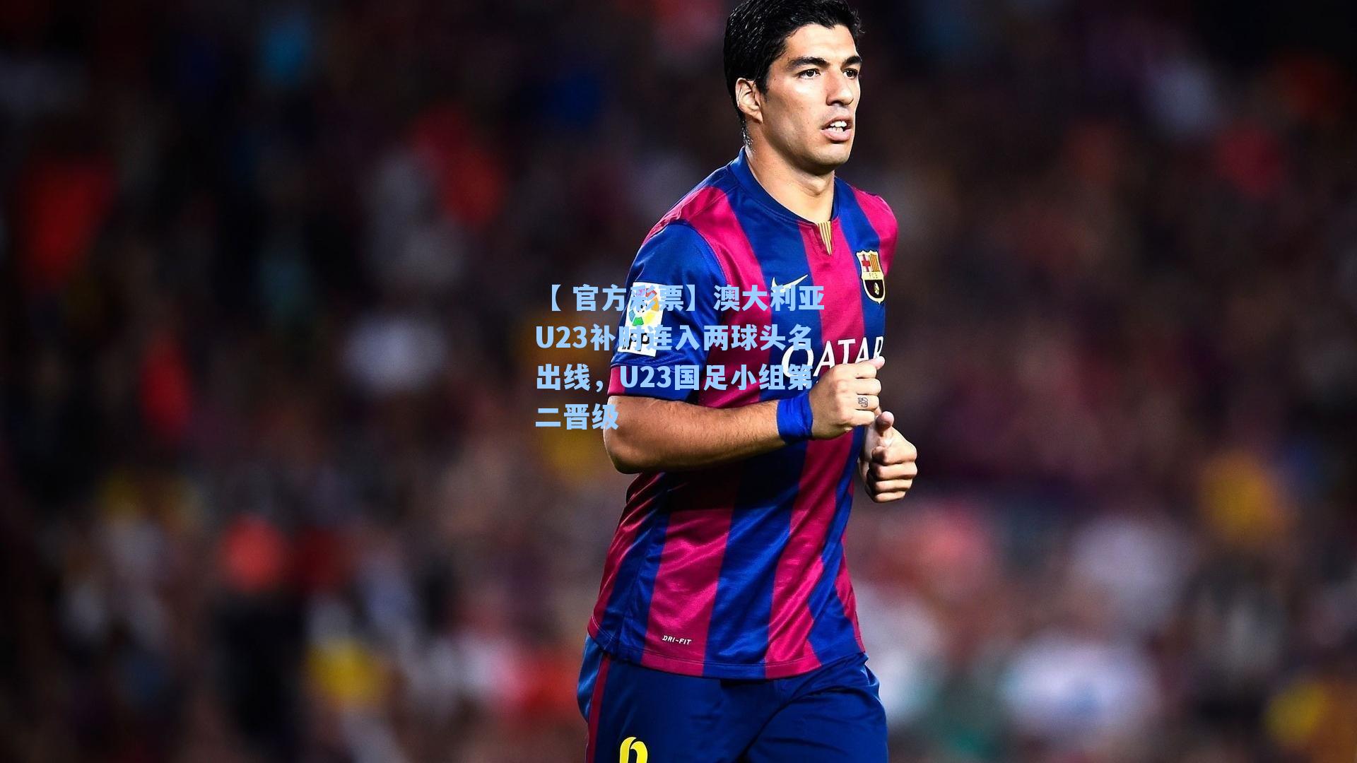 澳大利亚U23补时连入两球头名出线，U23国足小组第二晋级