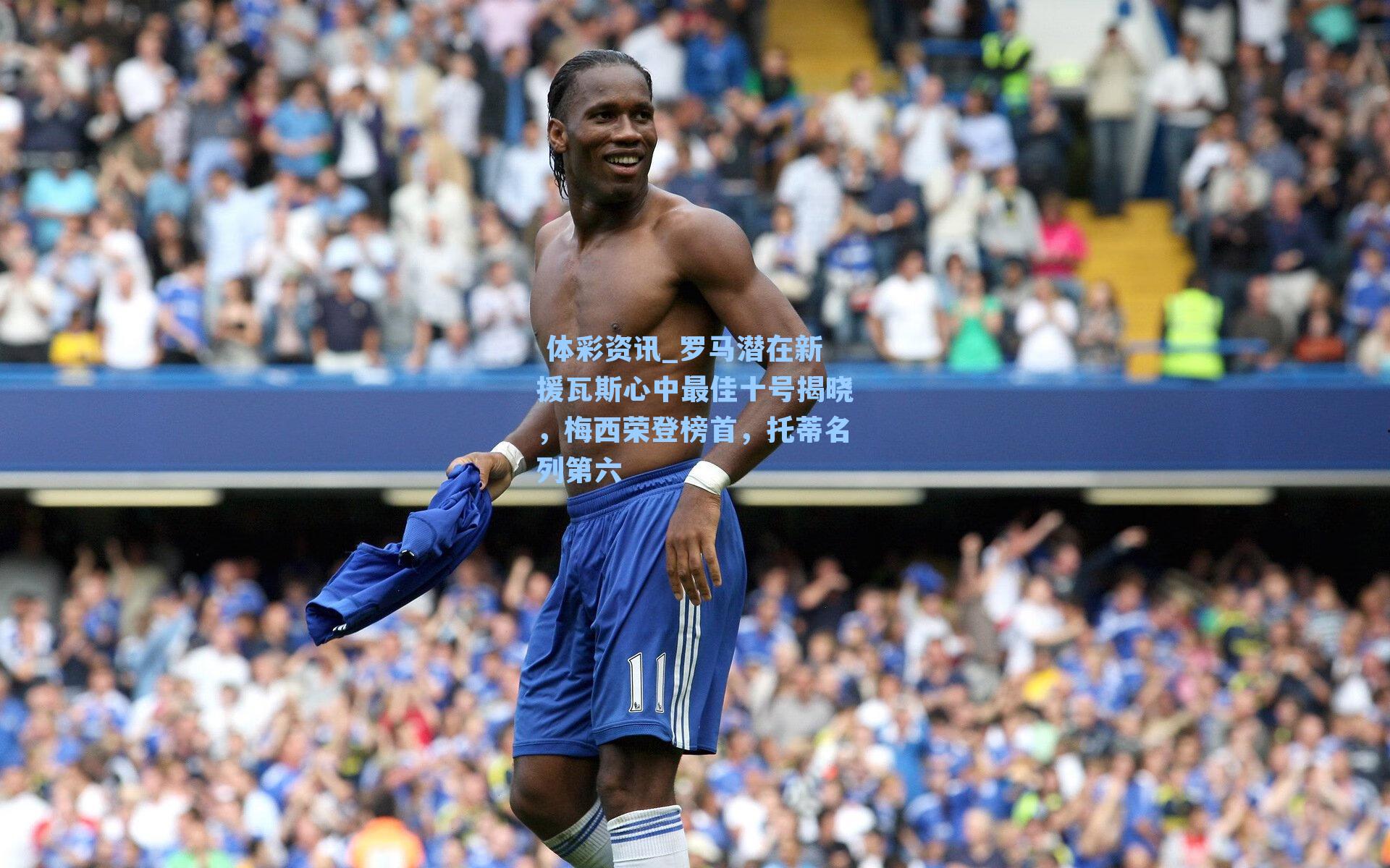 罗马潜在新援瓦斯心中最佳十号揭晓，梅西荣登榜首，托蒂名列第六