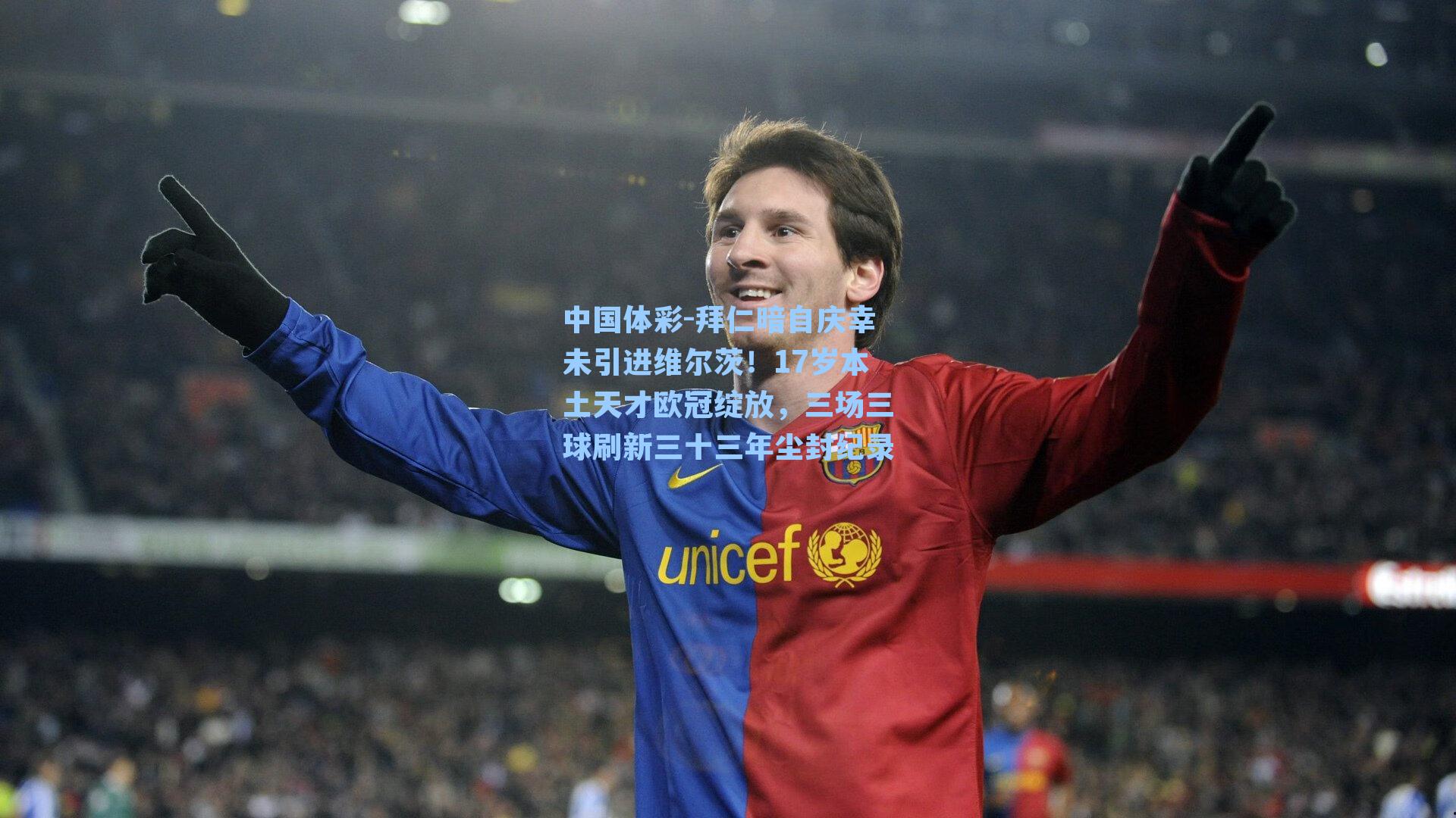 拜仁暗自庆幸未引进维尔茨！17岁本土天才欧冠绽放，三场三球刷新三十三年尘封纪录