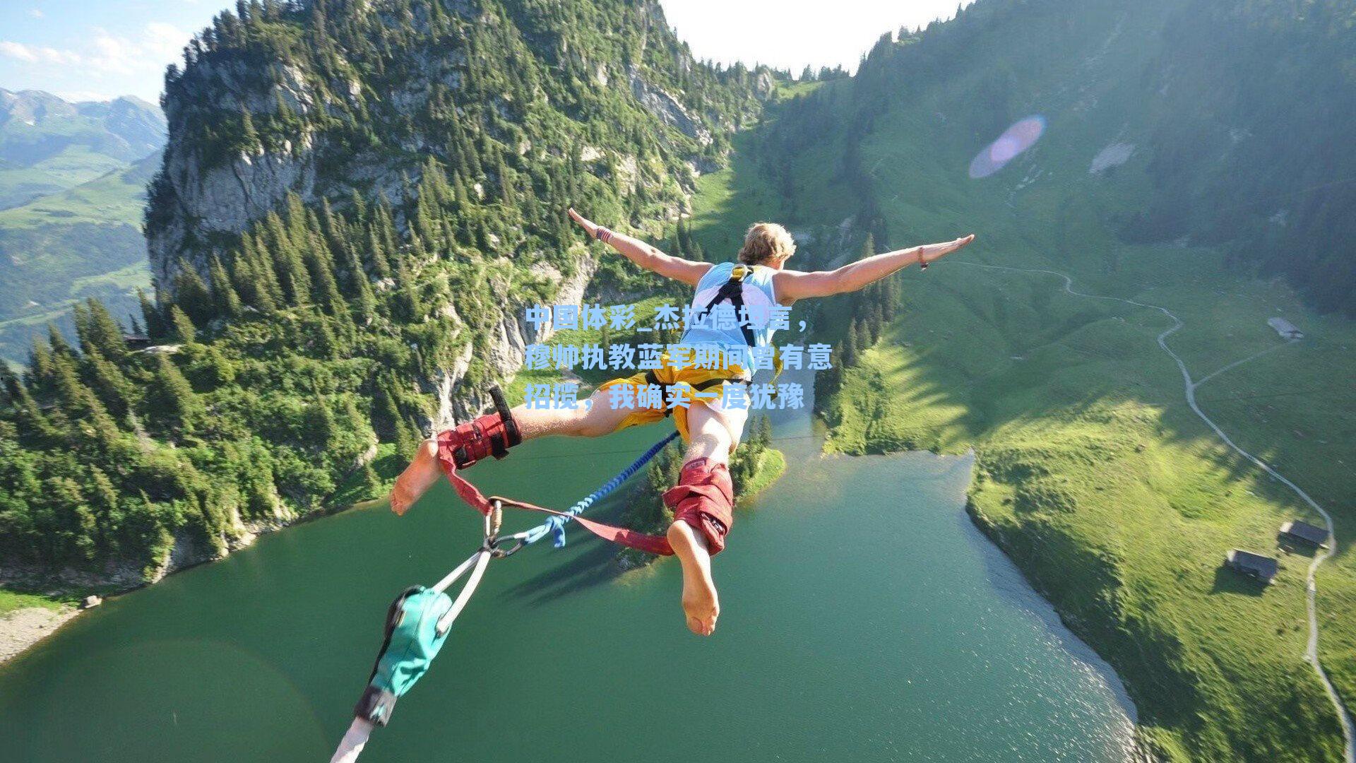 杰拉德坦言，穆帅执教蓝军期间曾有意招揽，我确实一度犹豫