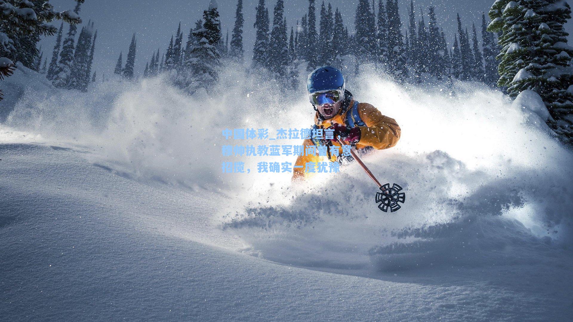 杰拉德坦言，穆帅执教蓝军期间曾有意招揽，我确实一度犹豫