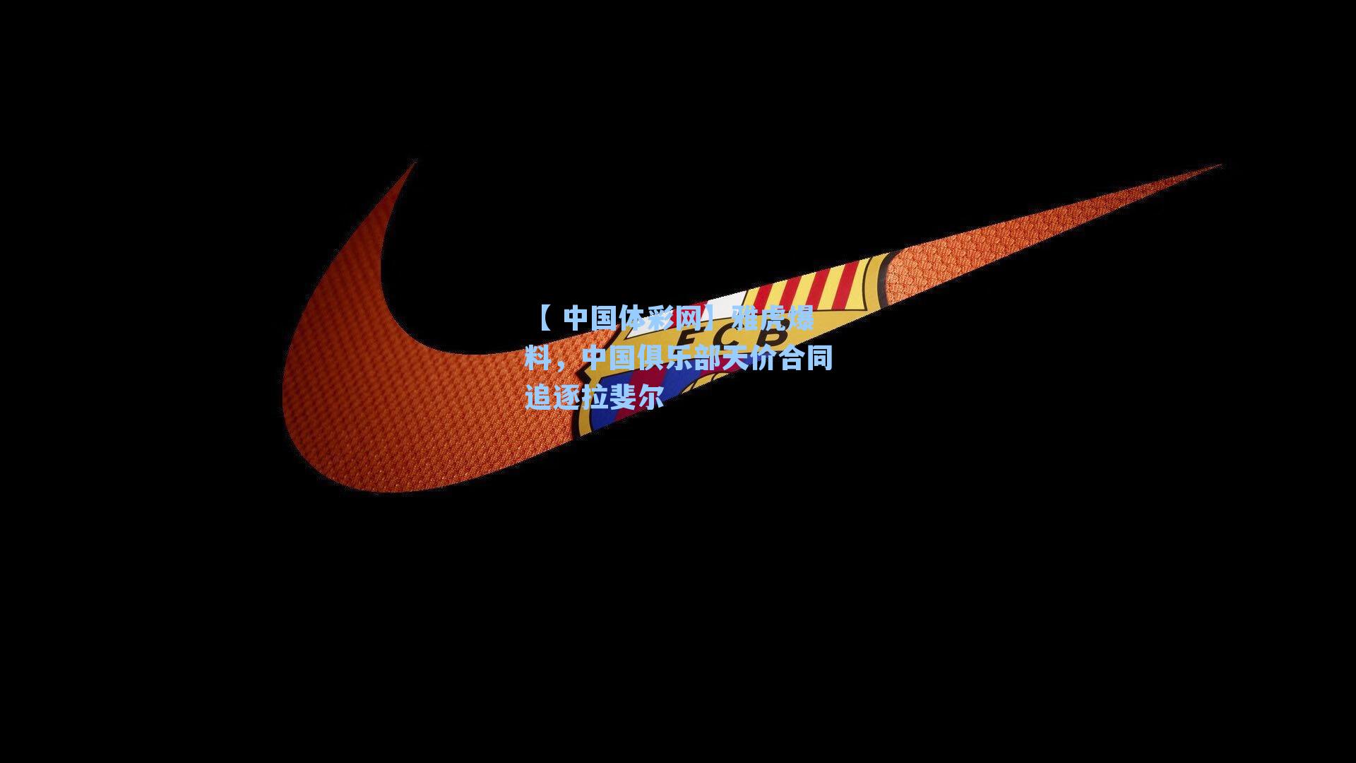 雅虎爆料，中国俱乐部天价合同追逐拉斐尔