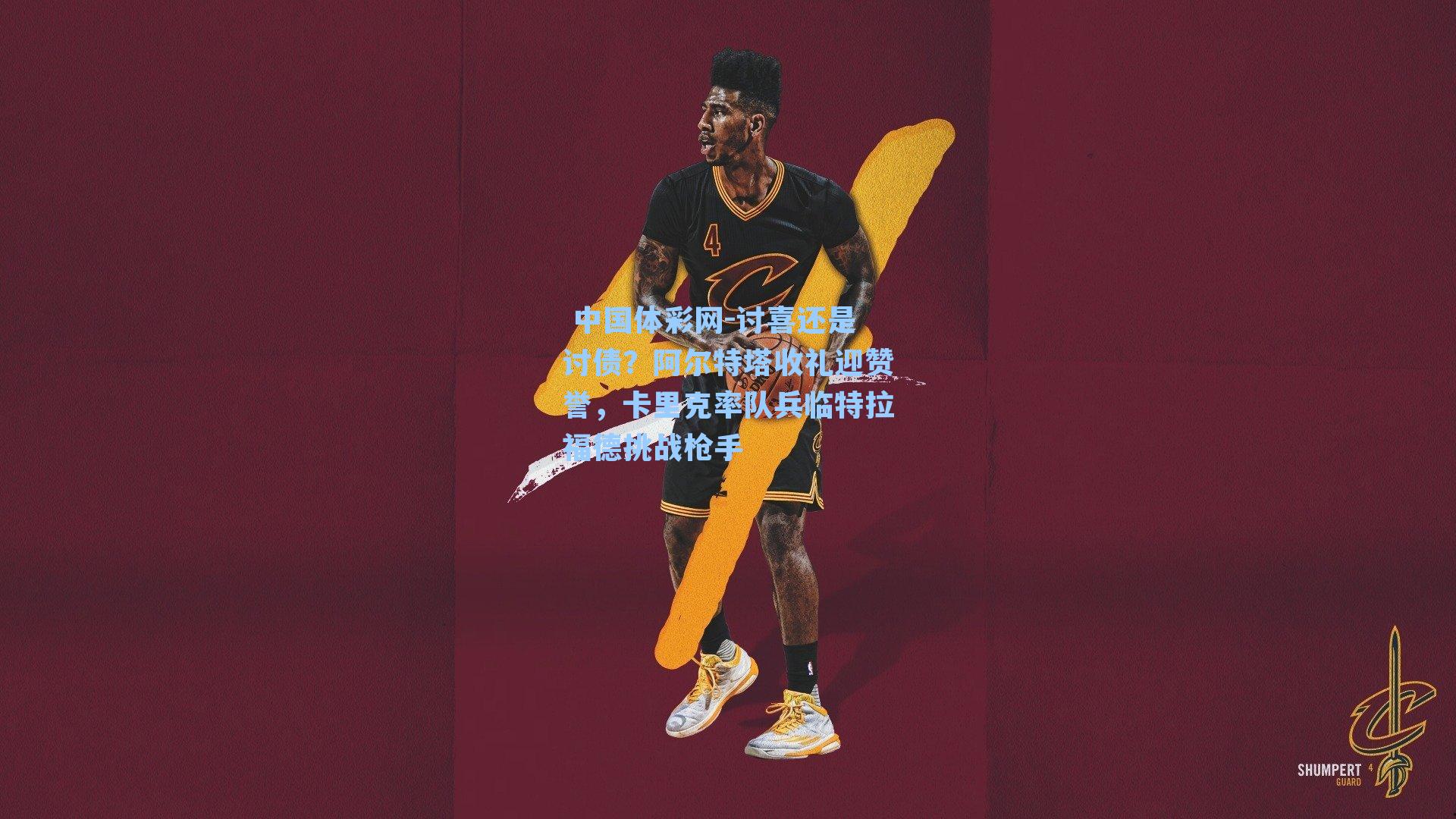 讨喜还是讨债？阿尔特塔收礼迎赞誉，卡里克率队兵临特拉福德挑战枪手