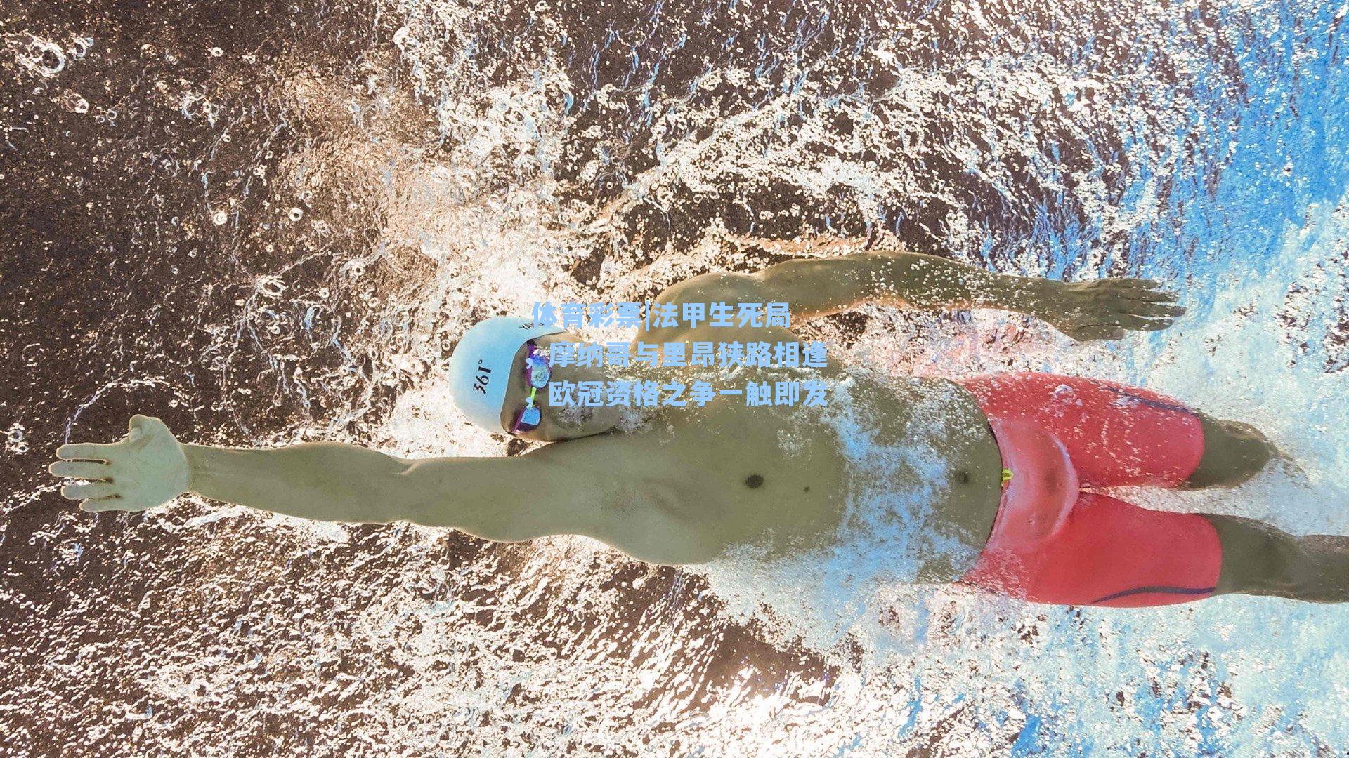 法甲生死局，摩纳哥与里昂狭路相逢，欧冠资格之争一触即发