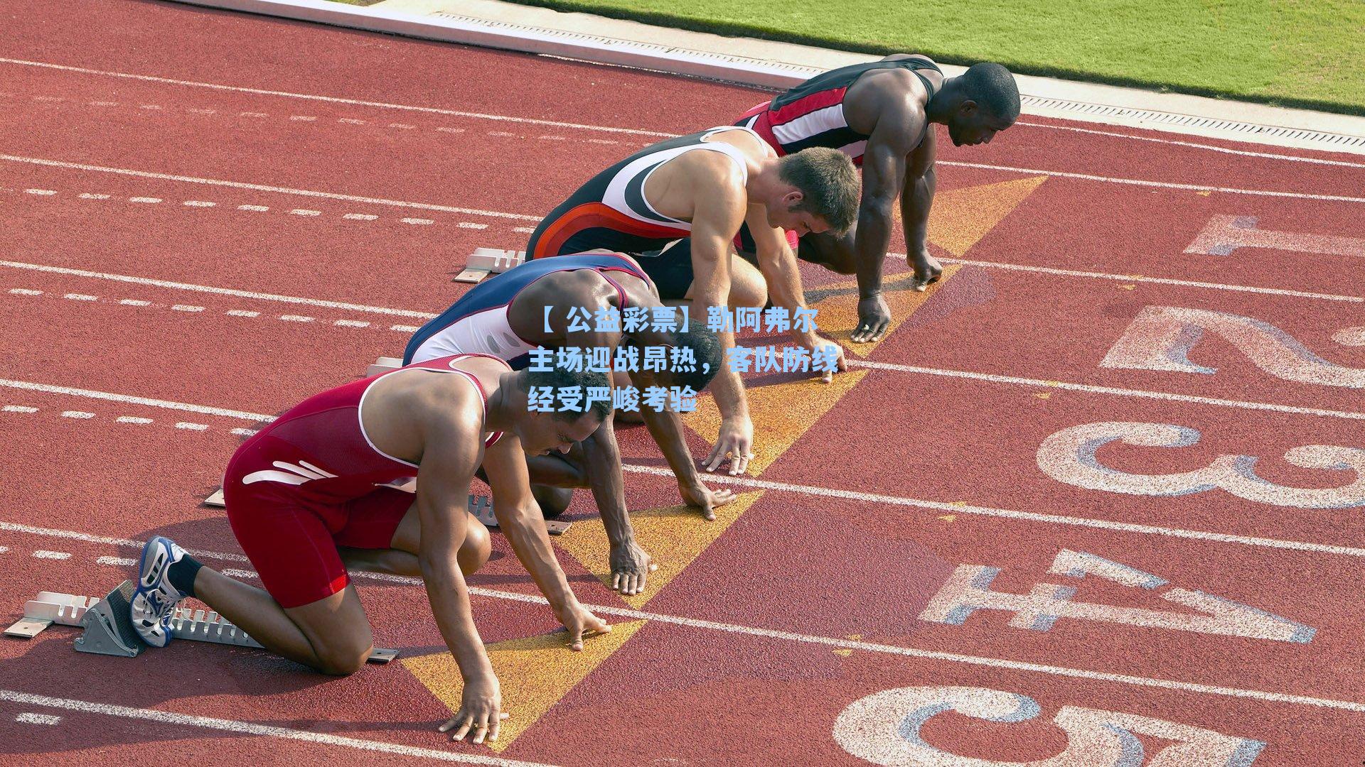 勒阿弗尔主场迎战昂热,客队防线经受严峻考验