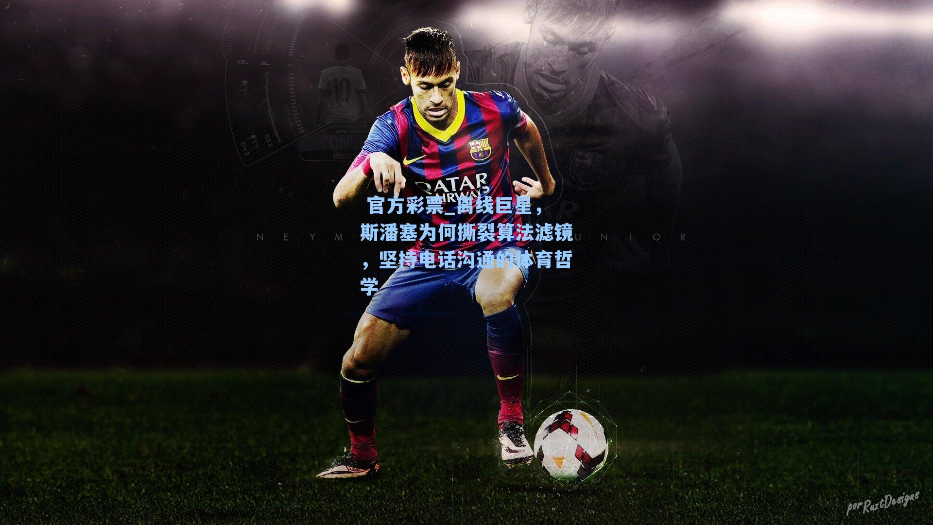 离线巨星，斯潘塞为何撕裂算法滤镜，坚持电话沟通的体育哲学