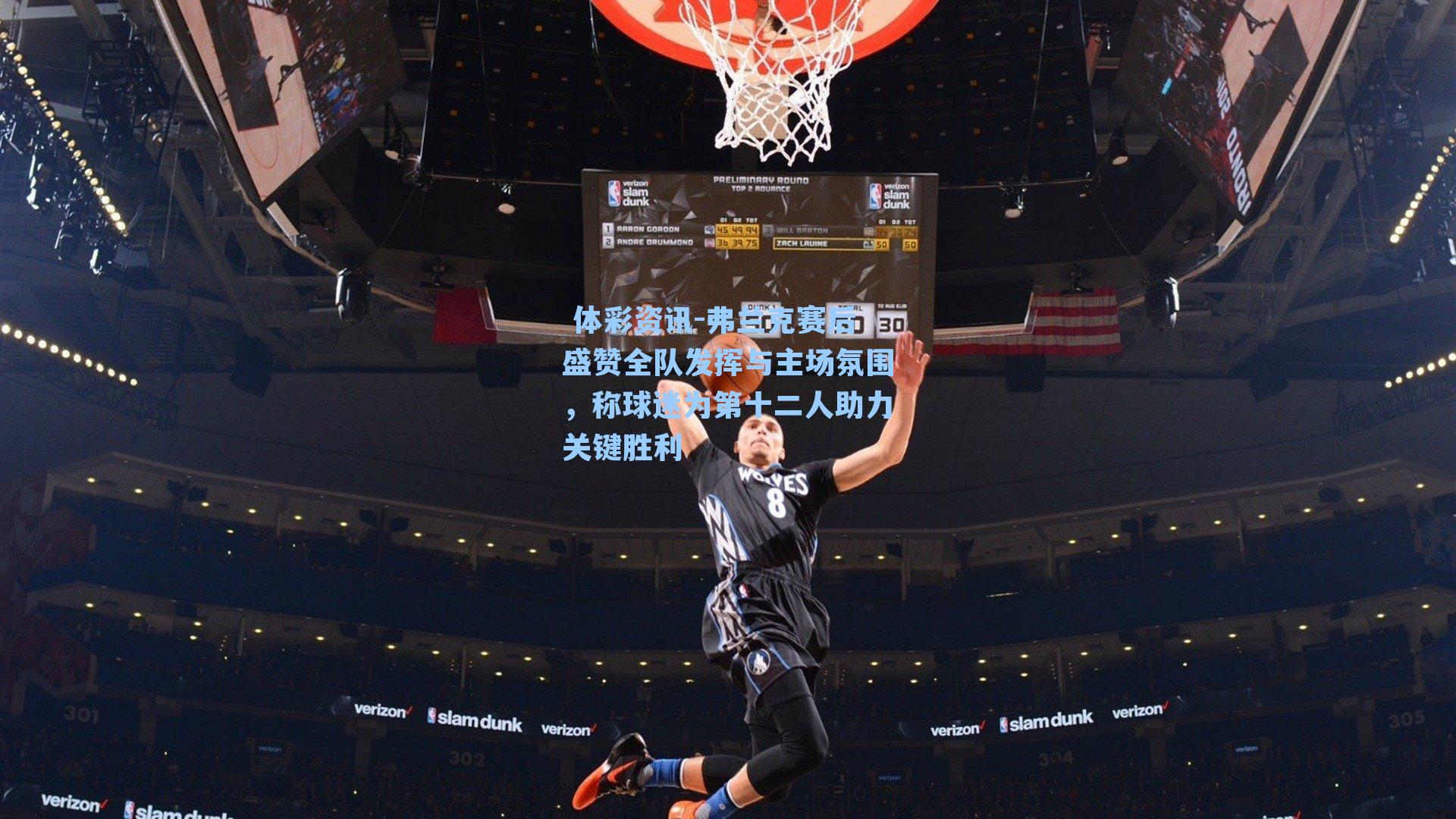 弗兰克赛后盛赞全队发挥与主场氛围,称球迷为第十二人助力关键胜利