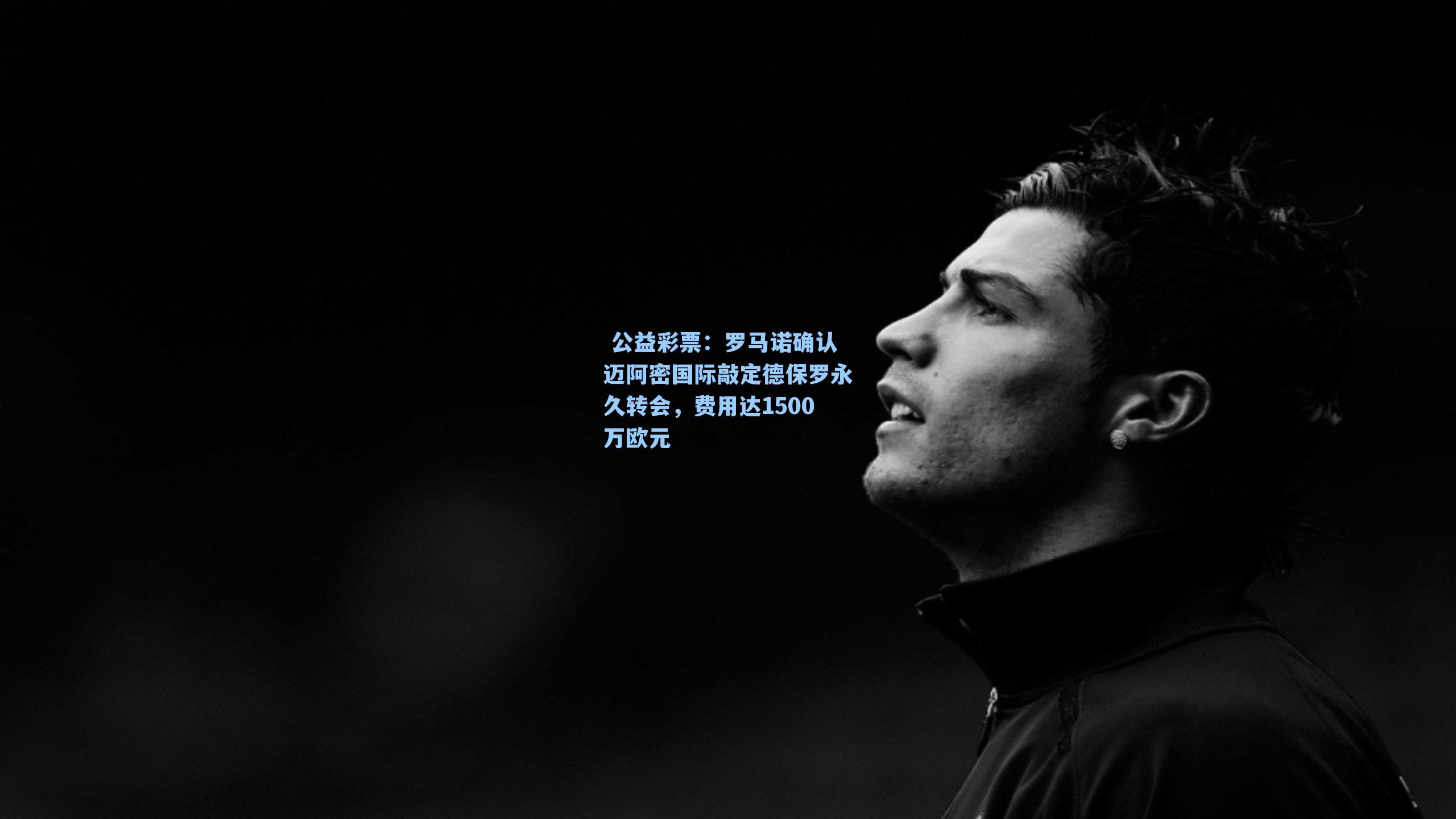 罗马诺确认迈阿密国际敲定德保罗永久转会，费用达1500万欧元