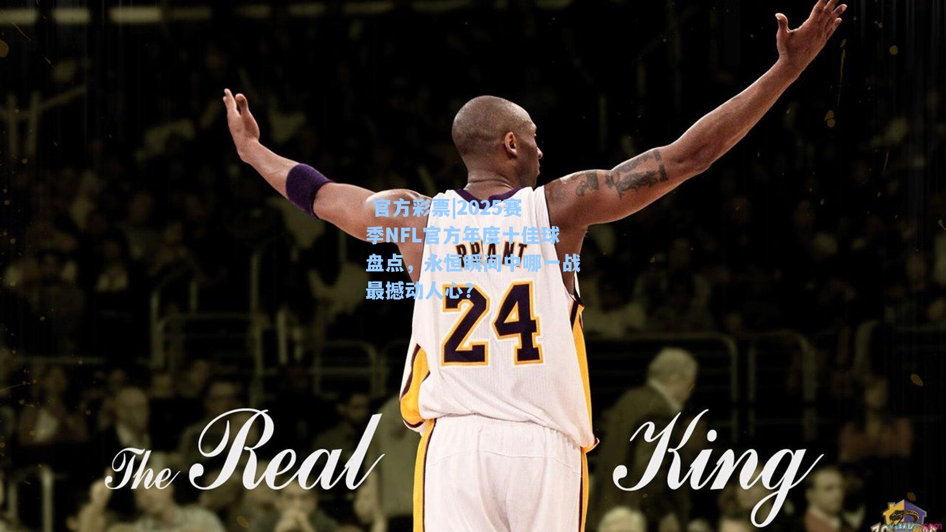 2025赛季NFL官方年度十佳球盘点，永恒瞬间中哪一战最撼动人心？