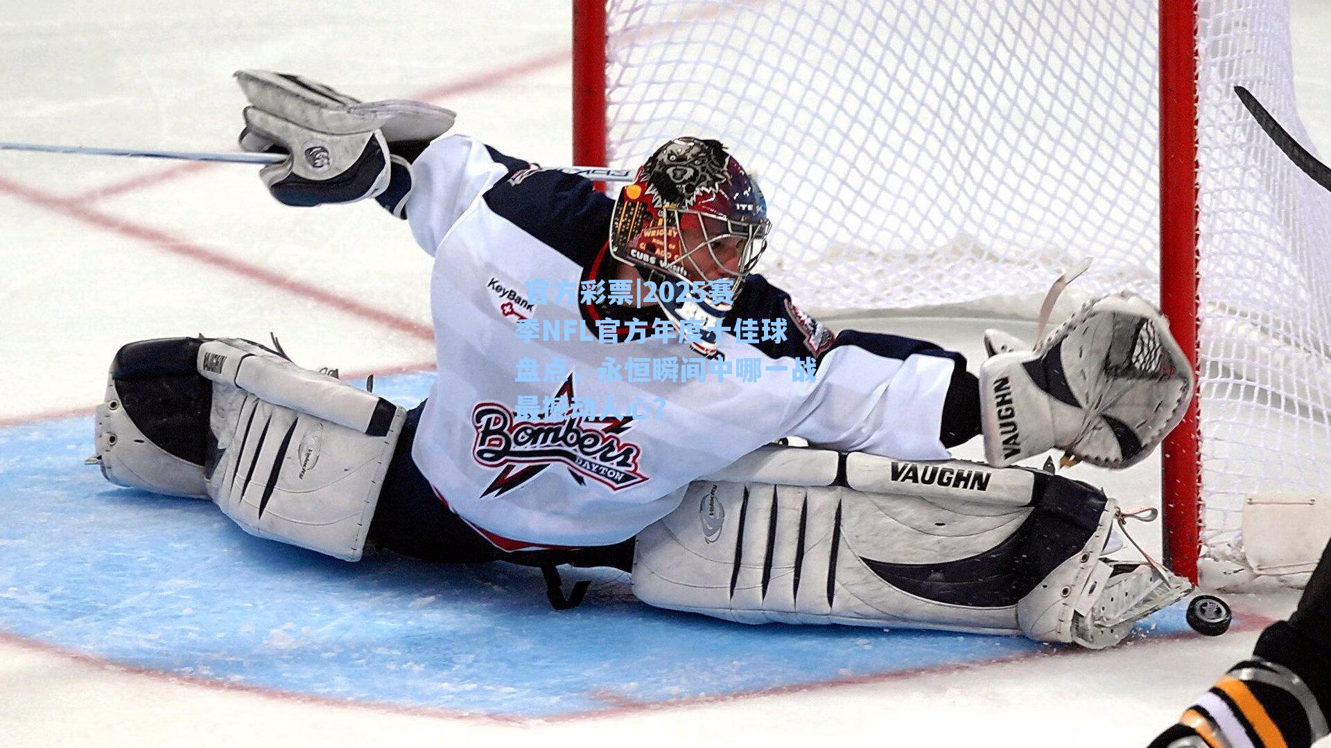 2025赛季NFL官方年度十佳球盘点，永恒瞬间中哪一战最撼动人心？