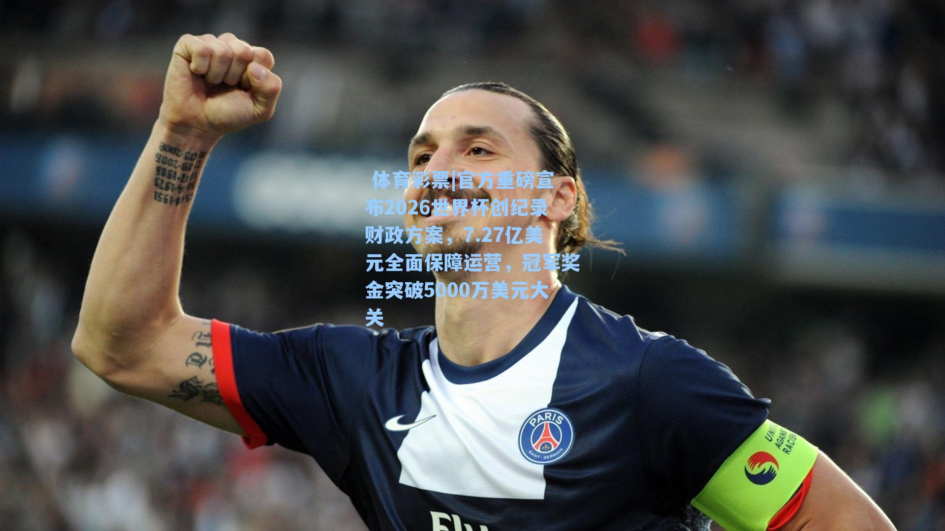 官方重磅宣布2026世界杯创纪录财政方案，7.27亿美元全面保障运营，冠军奖金突破5000万美元大关