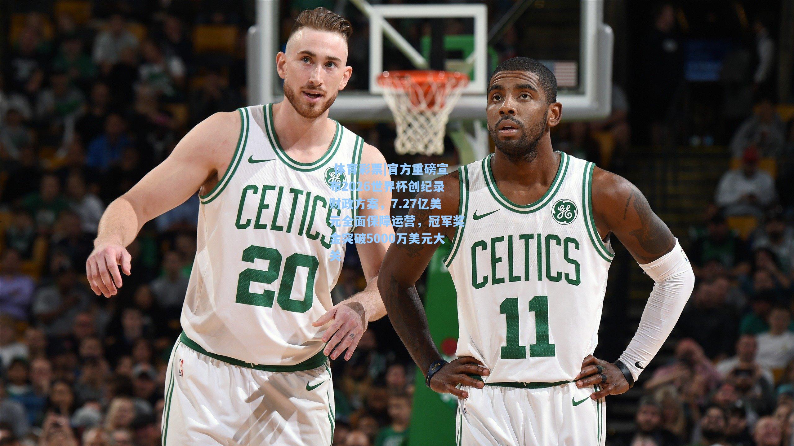 官方重磅宣布2026世界杯创纪录财政方案，7.27亿美元全面保障运营，冠军奖金突破5000万美元大关