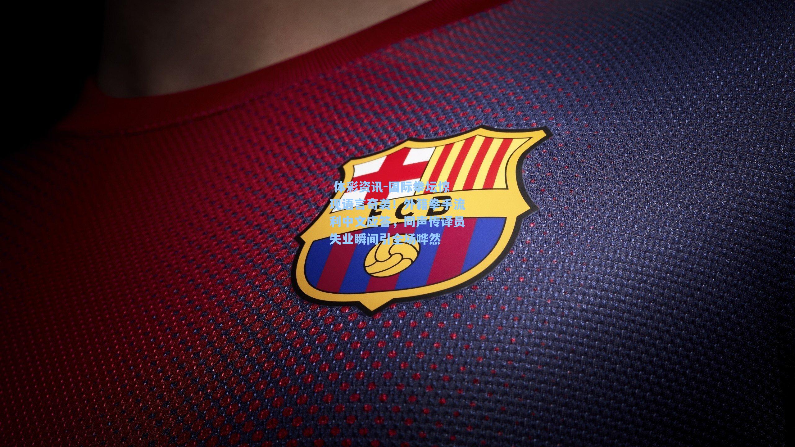 国际拳坛惊现语言奇袭！外籍拳手流利中文应答，同声传译员失业瞬间引全场哗然