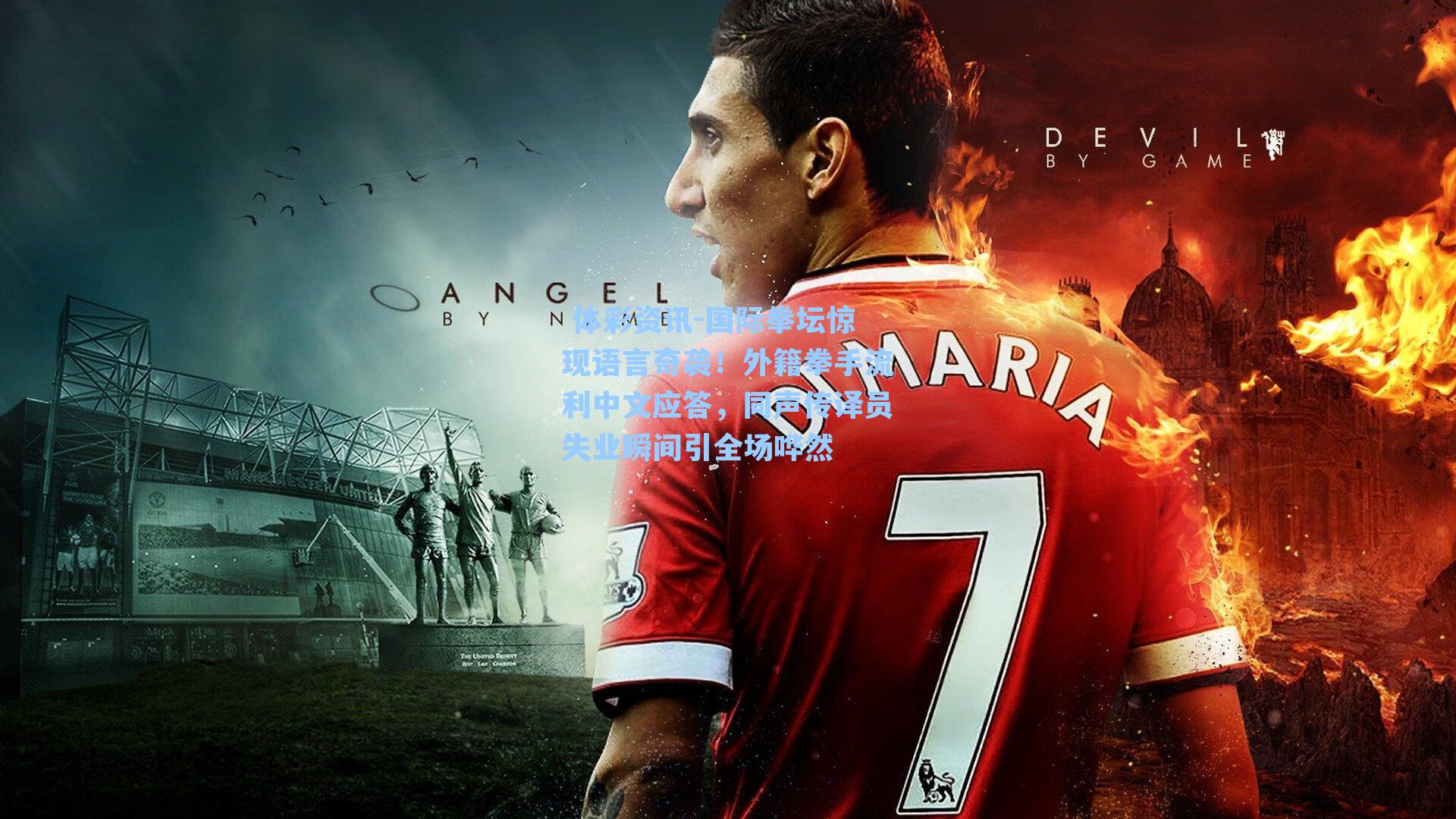 国际拳坛惊现语言奇袭！外籍拳手流利中文应答，同声传译员失业瞬间引全场哗然