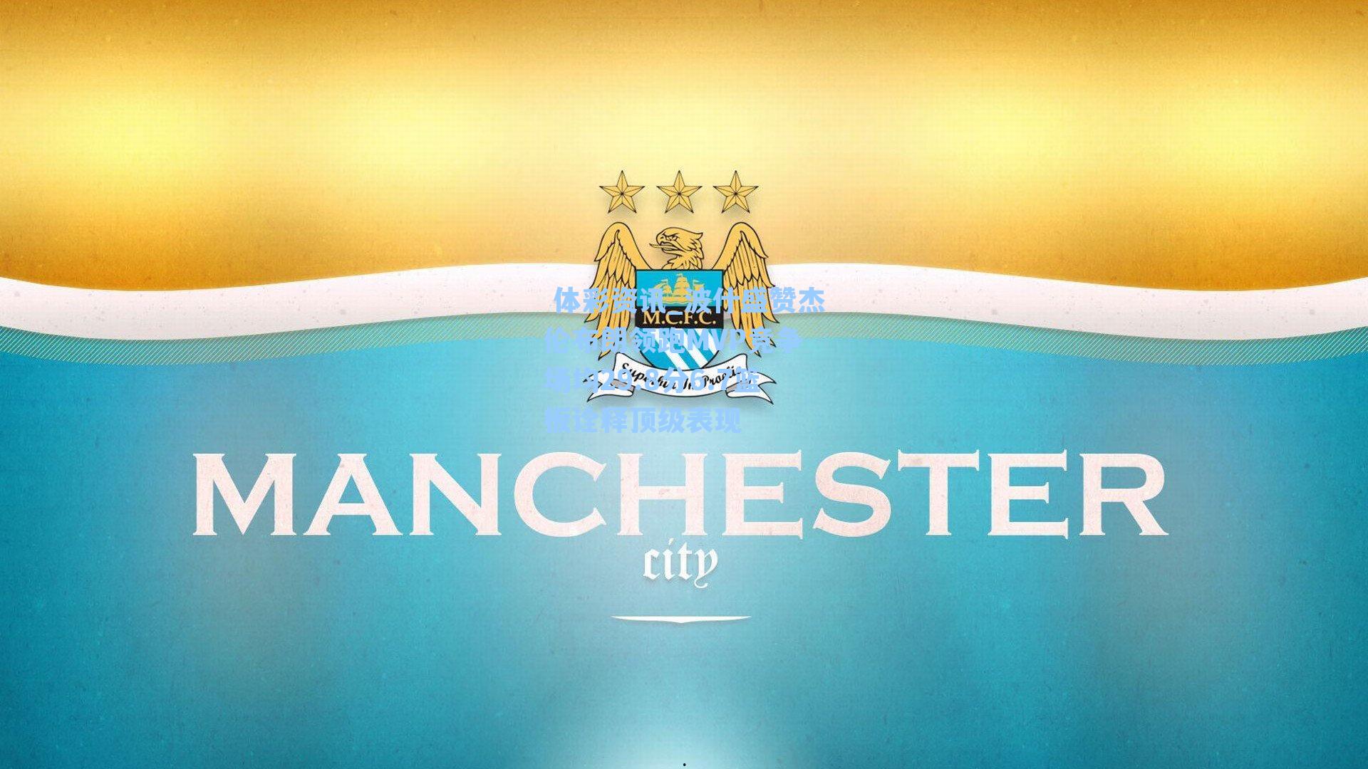 波什盛赞杰伦布朗领跑MVP竞争 场均29.8分6.7篮板诠释顶级表现