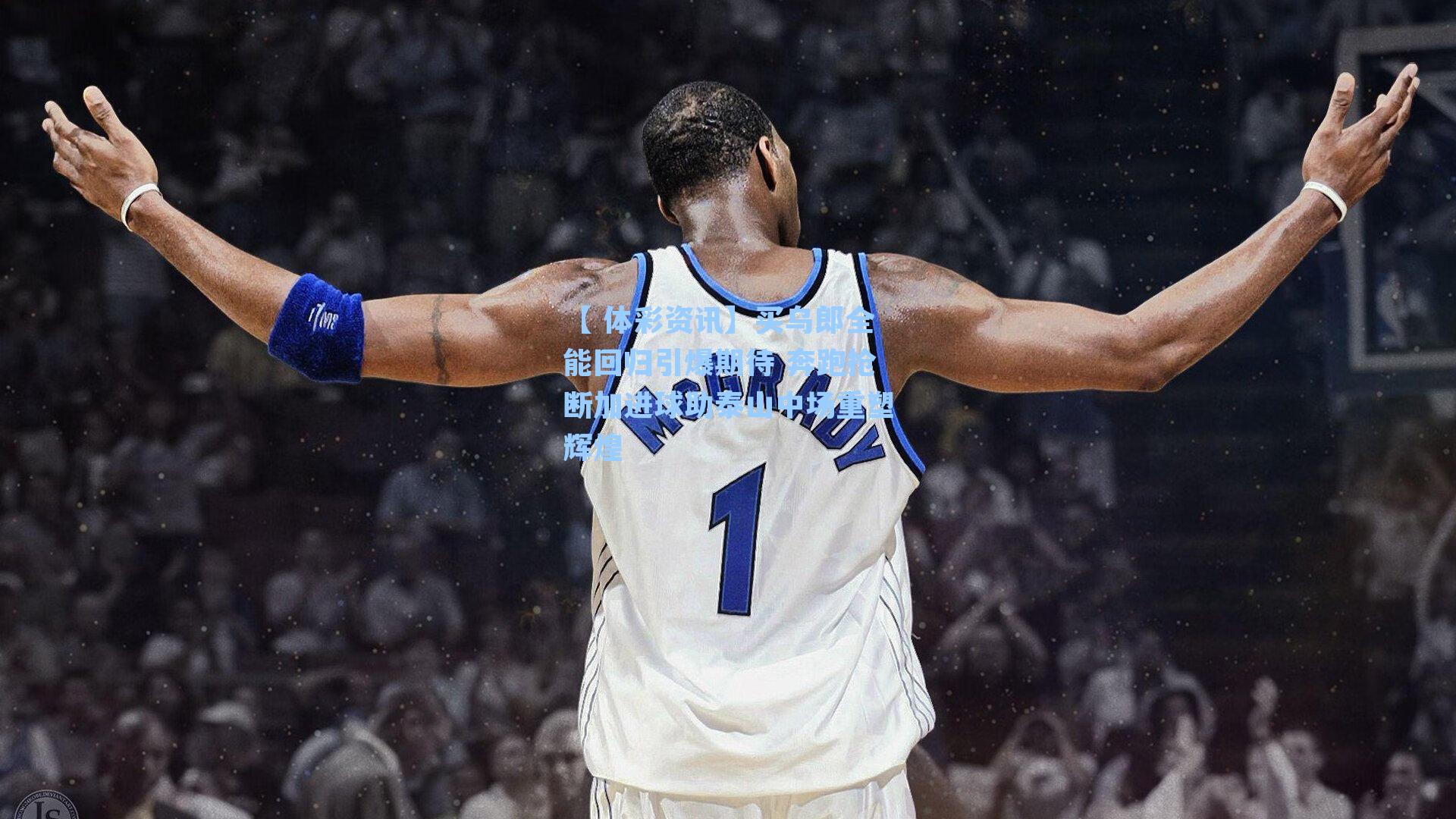 买乌郎全能回归引爆期待 奔跑抢断加进球助泰山中场重塑辉煌