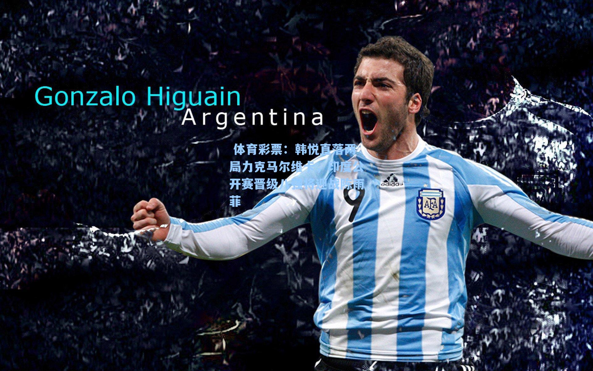 韩悦直落两局力克马尔维卡,印度公开赛晋级八强将迎战陈雨菲