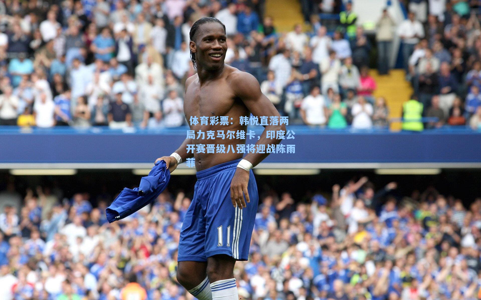 韩悦直落两局力克马尔维卡,印度公开赛晋级八强将迎战陈雨菲