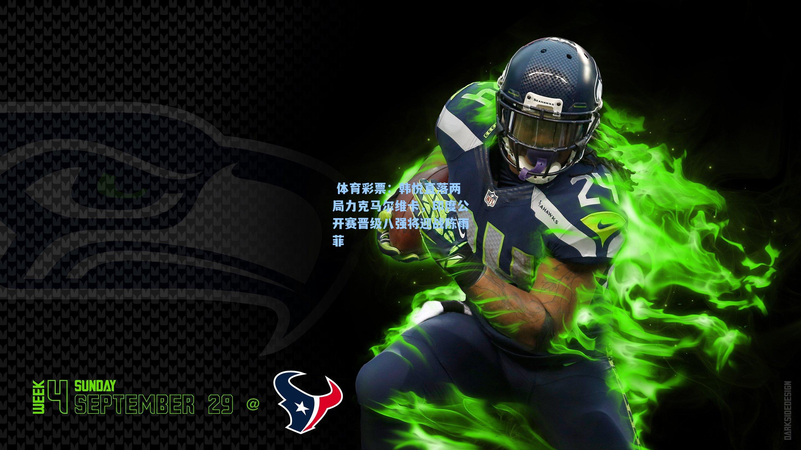 韩悦直落两局力克马尔维卡,印度公开赛晋级八强将迎战陈雨菲