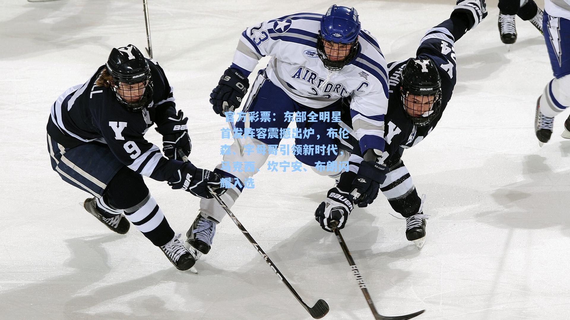 东部全明星首发阵容震撼出炉,布伦森、字母哥引领新时代,马克西、坎宁安、布朗闪耀入选