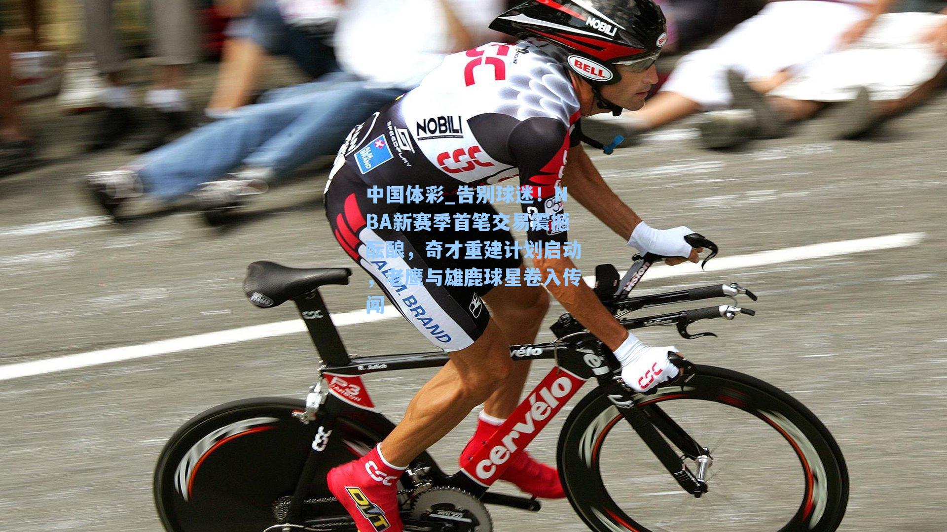 告别球迷！NBA新赛季首笔交易震撼酝酿，奇才重建计划启动，老鹰与雄鹿球星卷入传闻