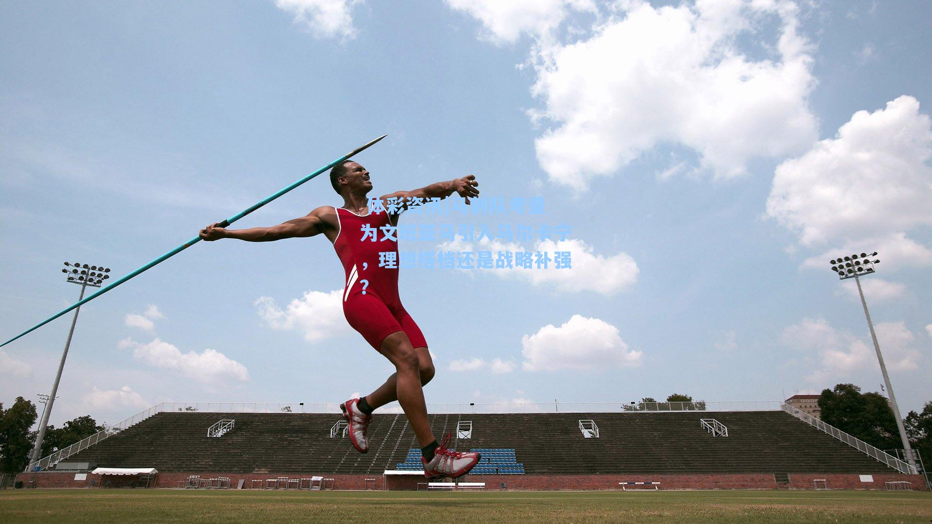 马刺队考量为文班亚马引入马尔卡宁，理想搭档还是战略补强？