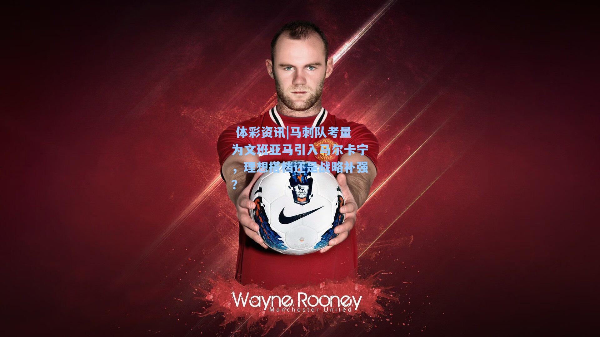 马刺队考量为文班亚马引入马尔卡宁，理想搭档还是战略补强？