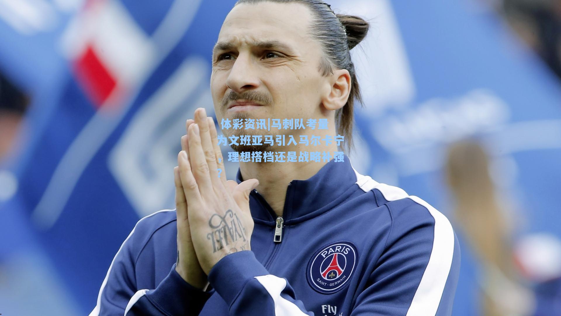 马刺队考量为文班亚马引入马尔卡宁，理想搭档还是战略补强？